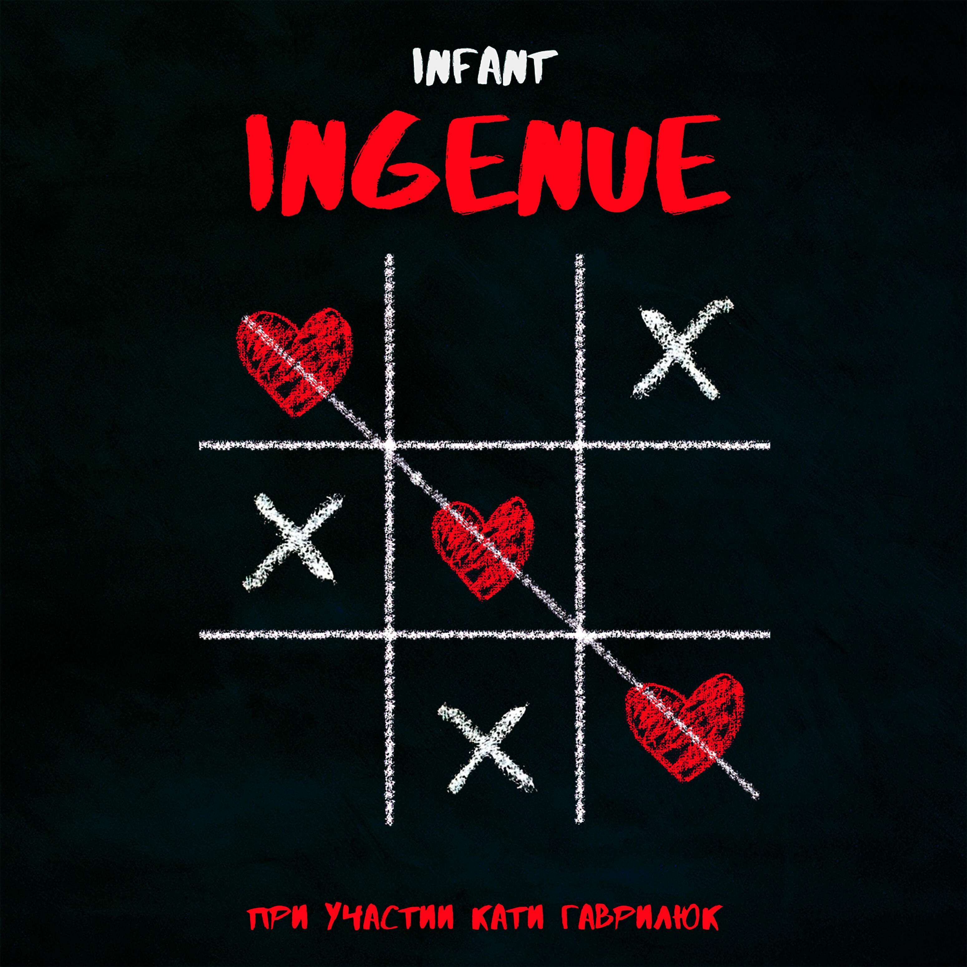 Релиз Ingenue (feat. Катя Гаврилюк)