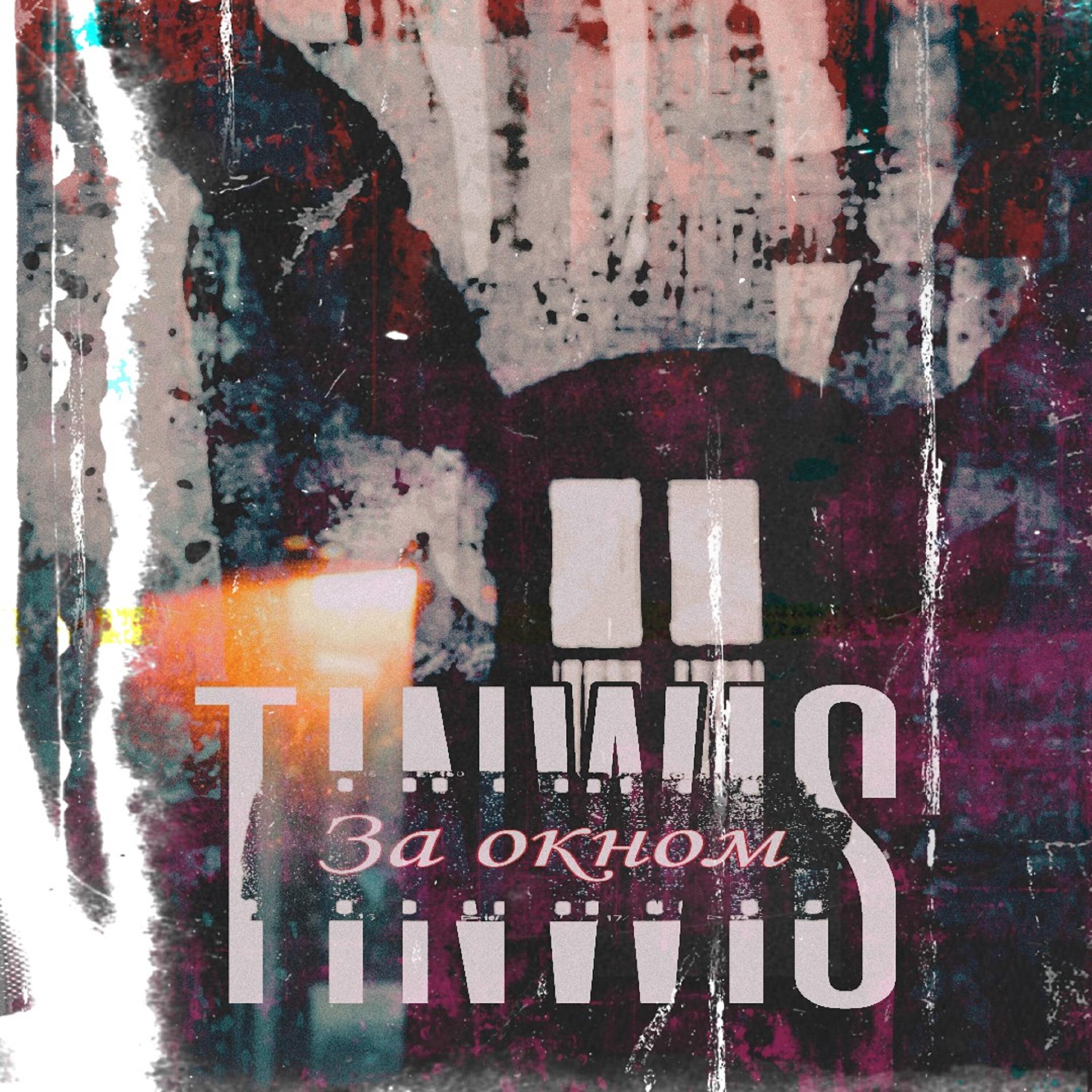 Релиз За окном