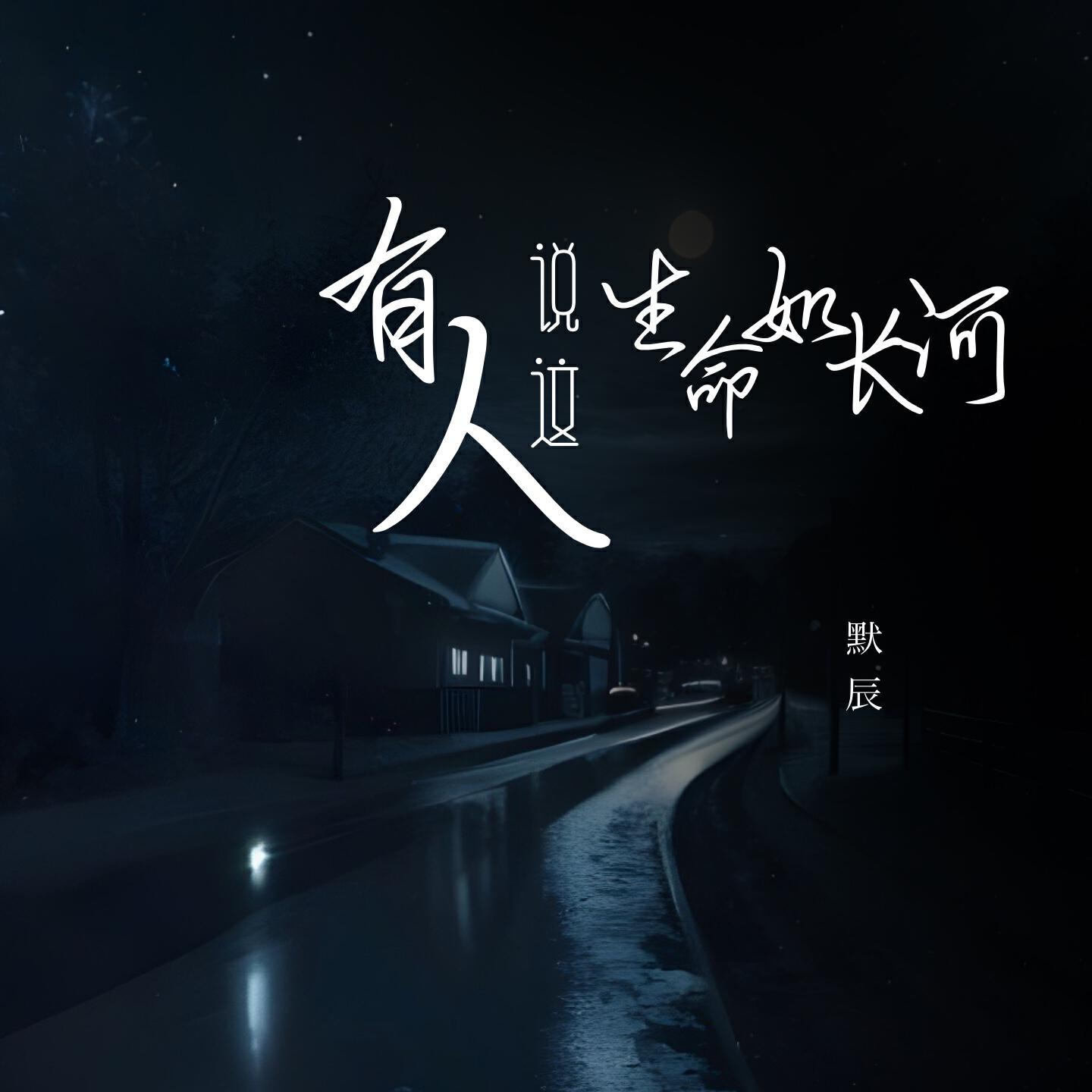 Релиз 有人说这生命如长河