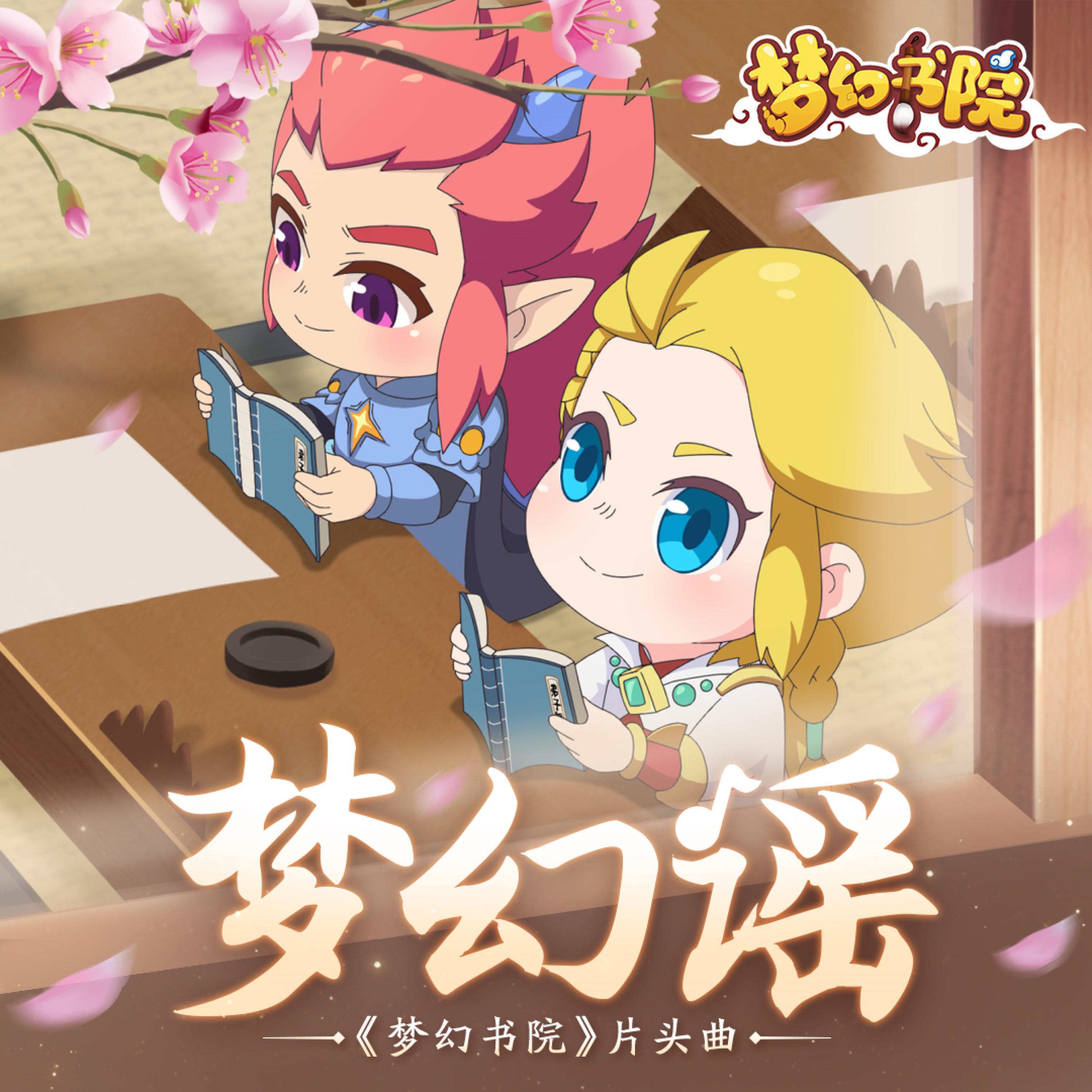 Релиз 梦幻谣