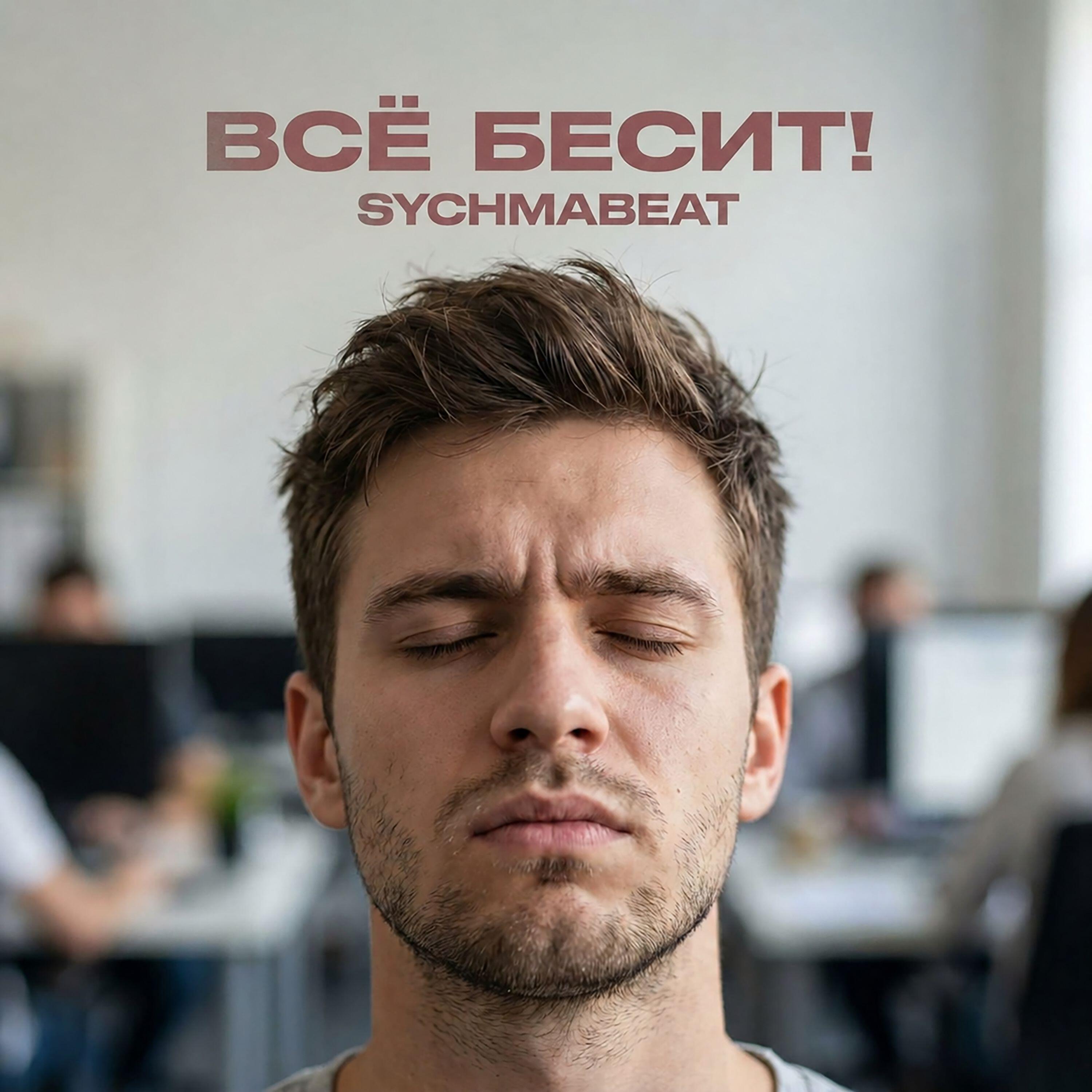 Релиз Всё бесит