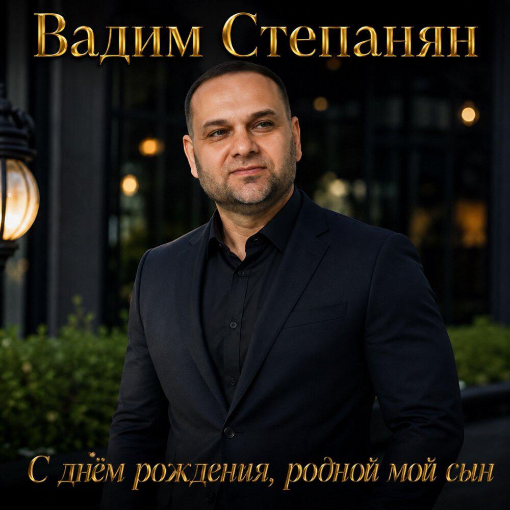 Релиз С днём рождения, родной мой сын