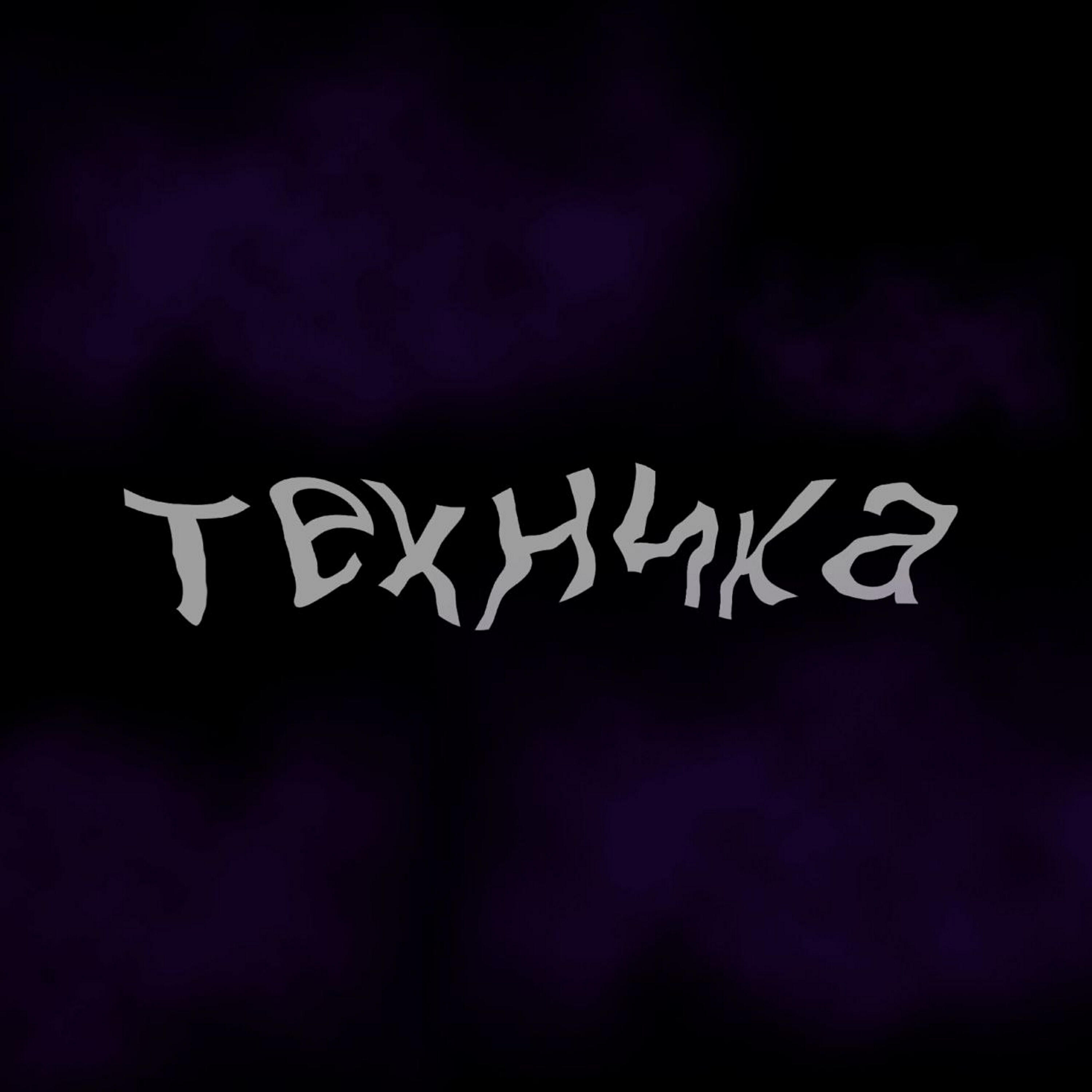 Релиз Техника