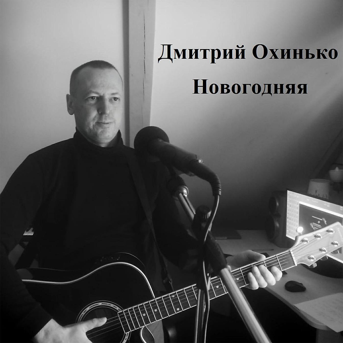 Дмитрий Охинько