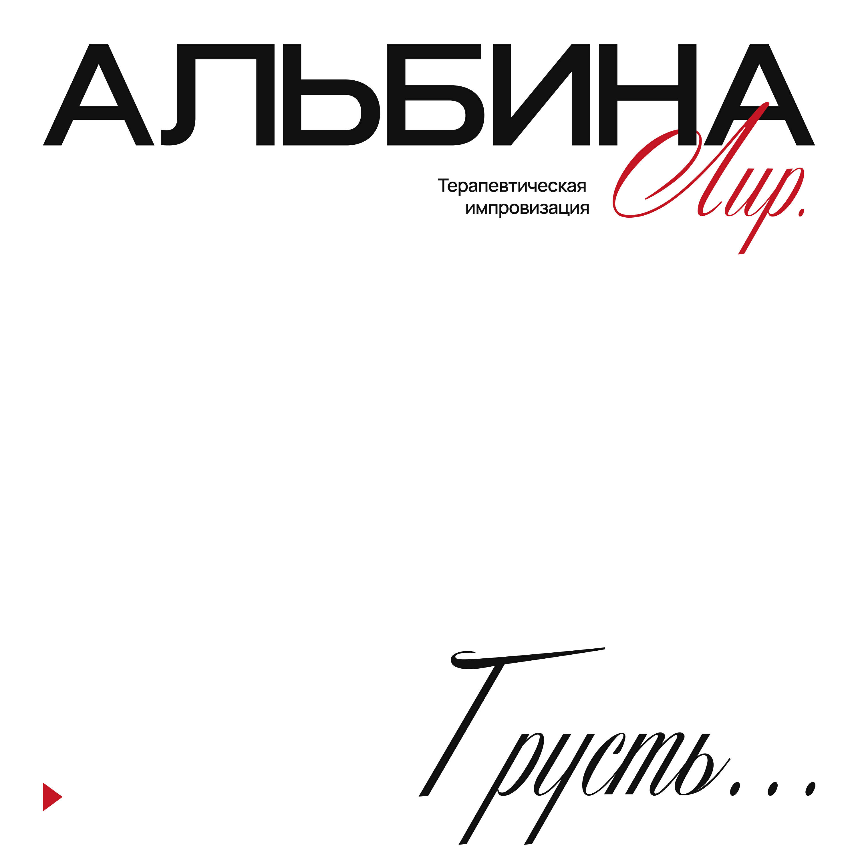 Релиз Грусть... (терапевтическая импровизация)
