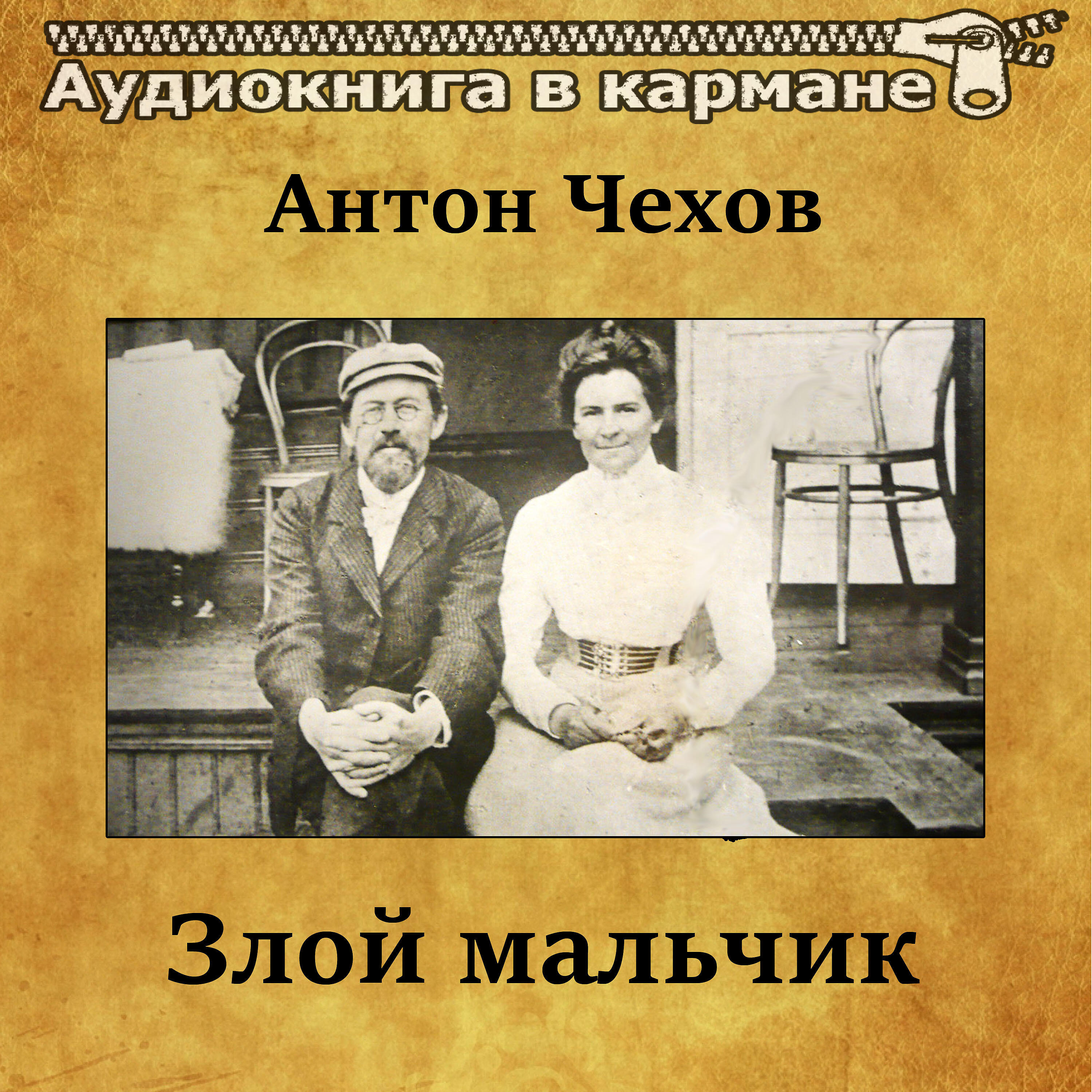 Книга Злой мальчик