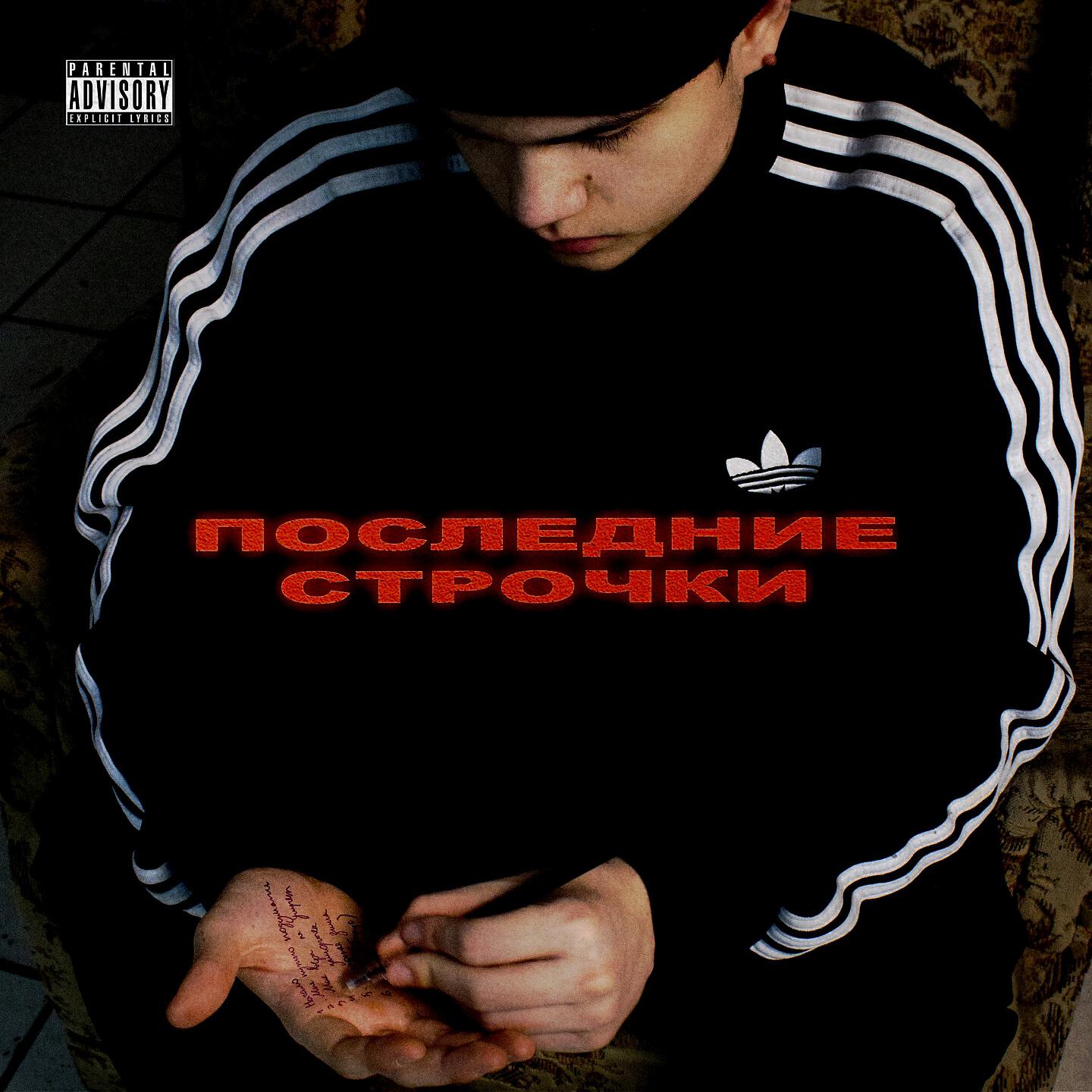 Релиз Последние строчки
