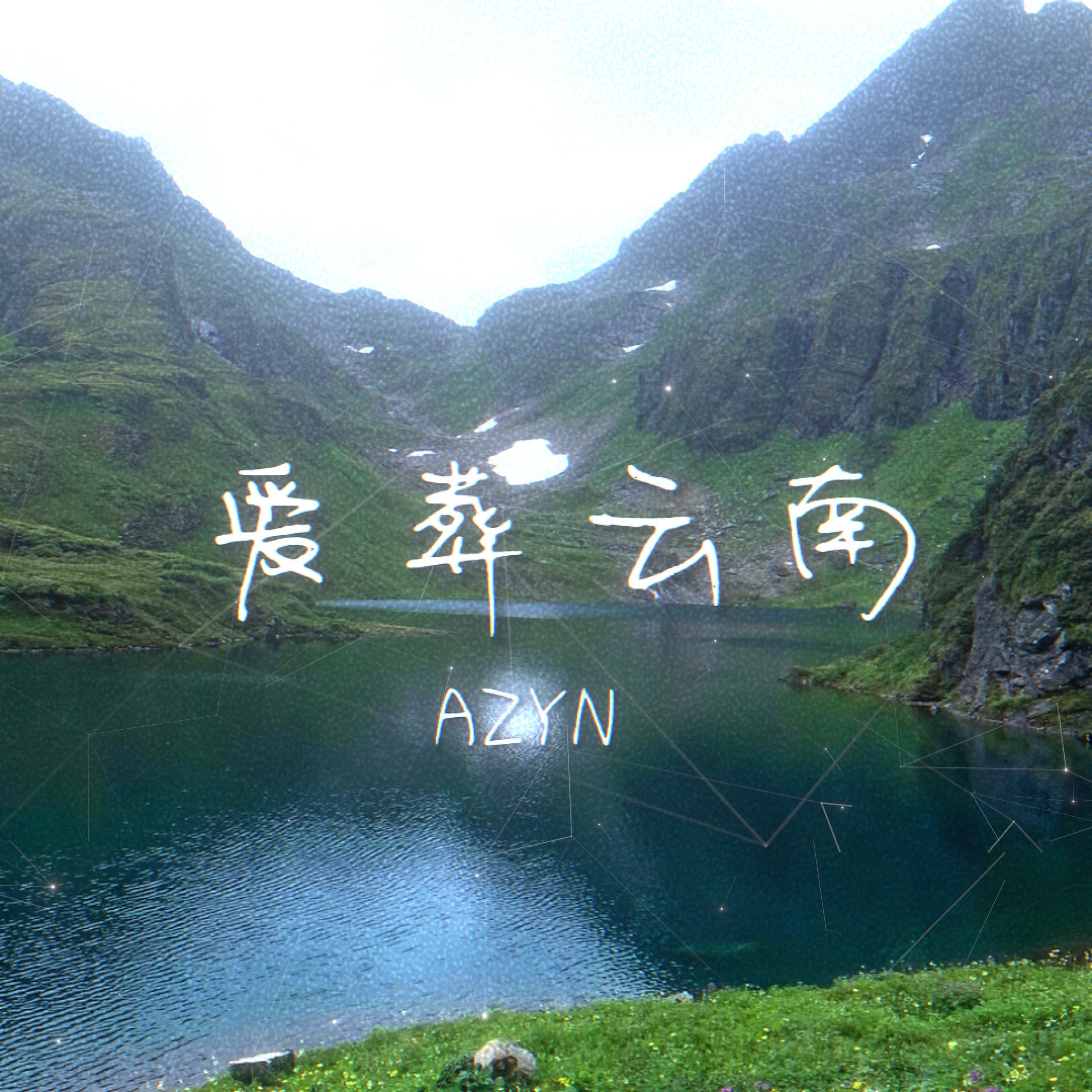 云南说唱之神