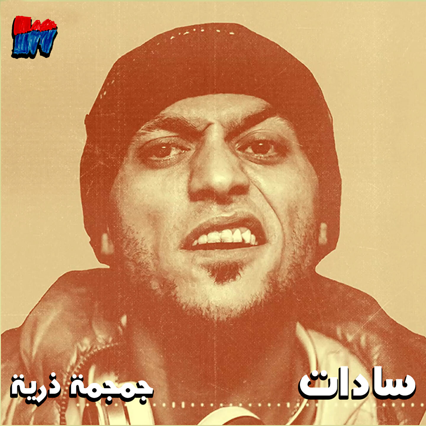 Релиз جمجمة ذرية