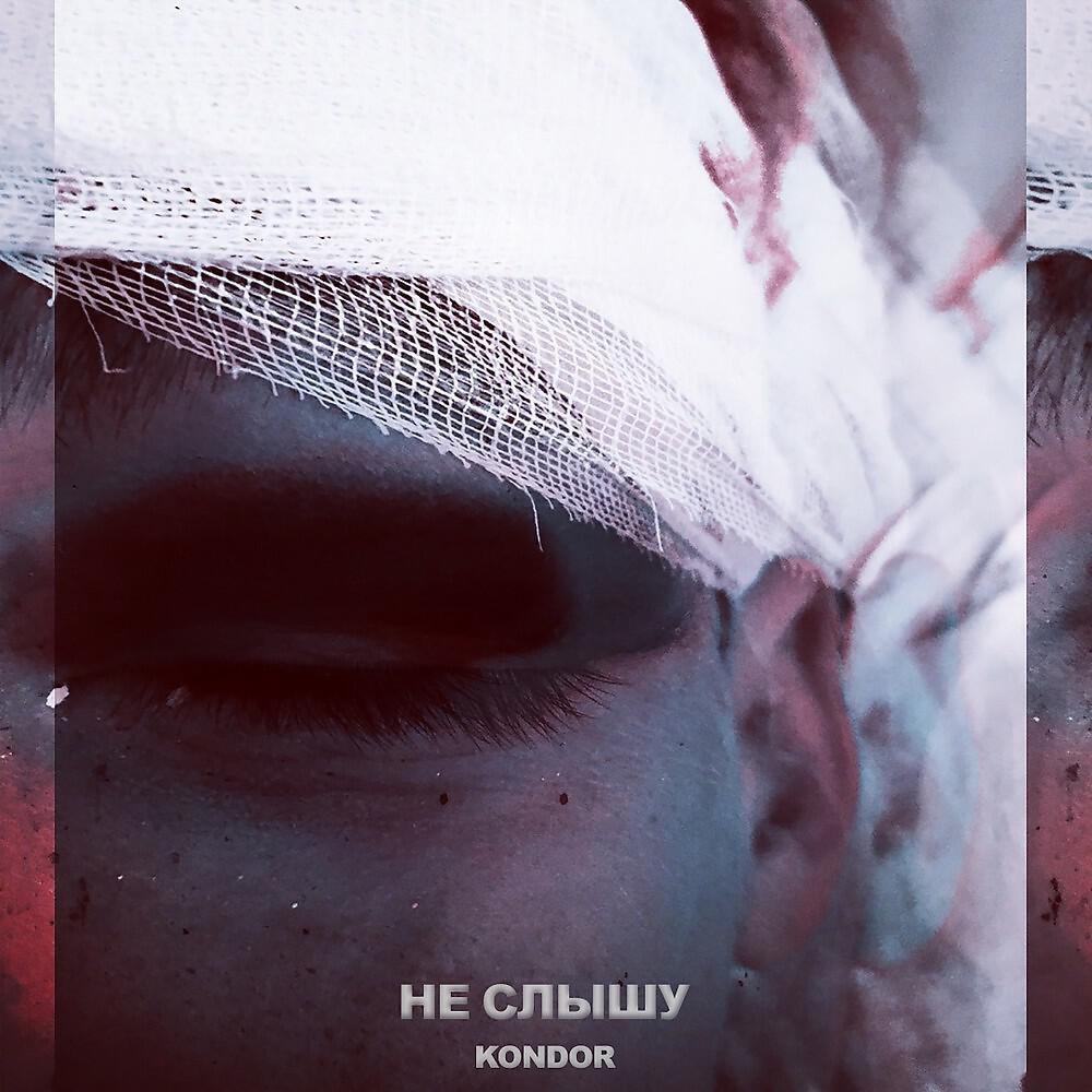 Релиз Не слышу