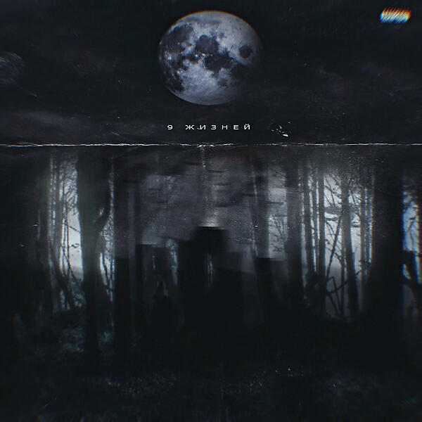 Релиз Столько Шансов