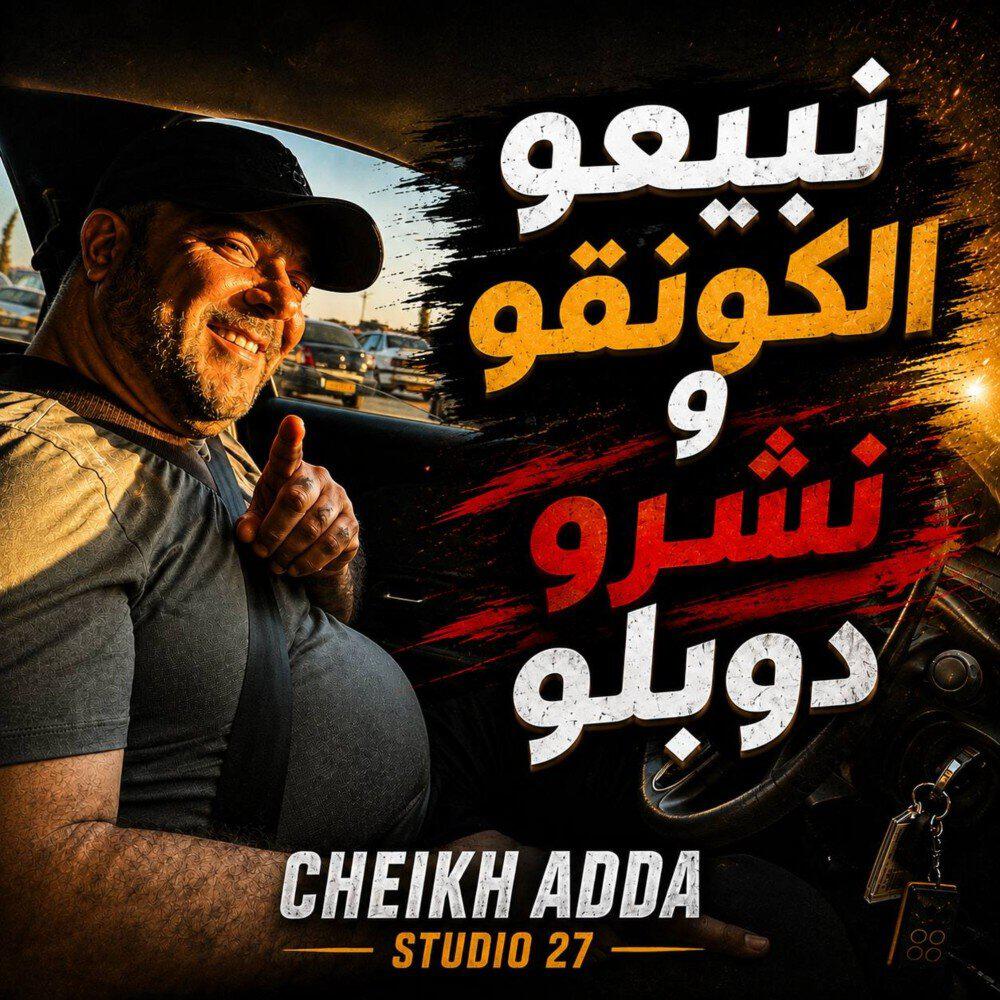 Релиз نبيعو الكونقو و نشرو دوبلو (studio 27) [Live]