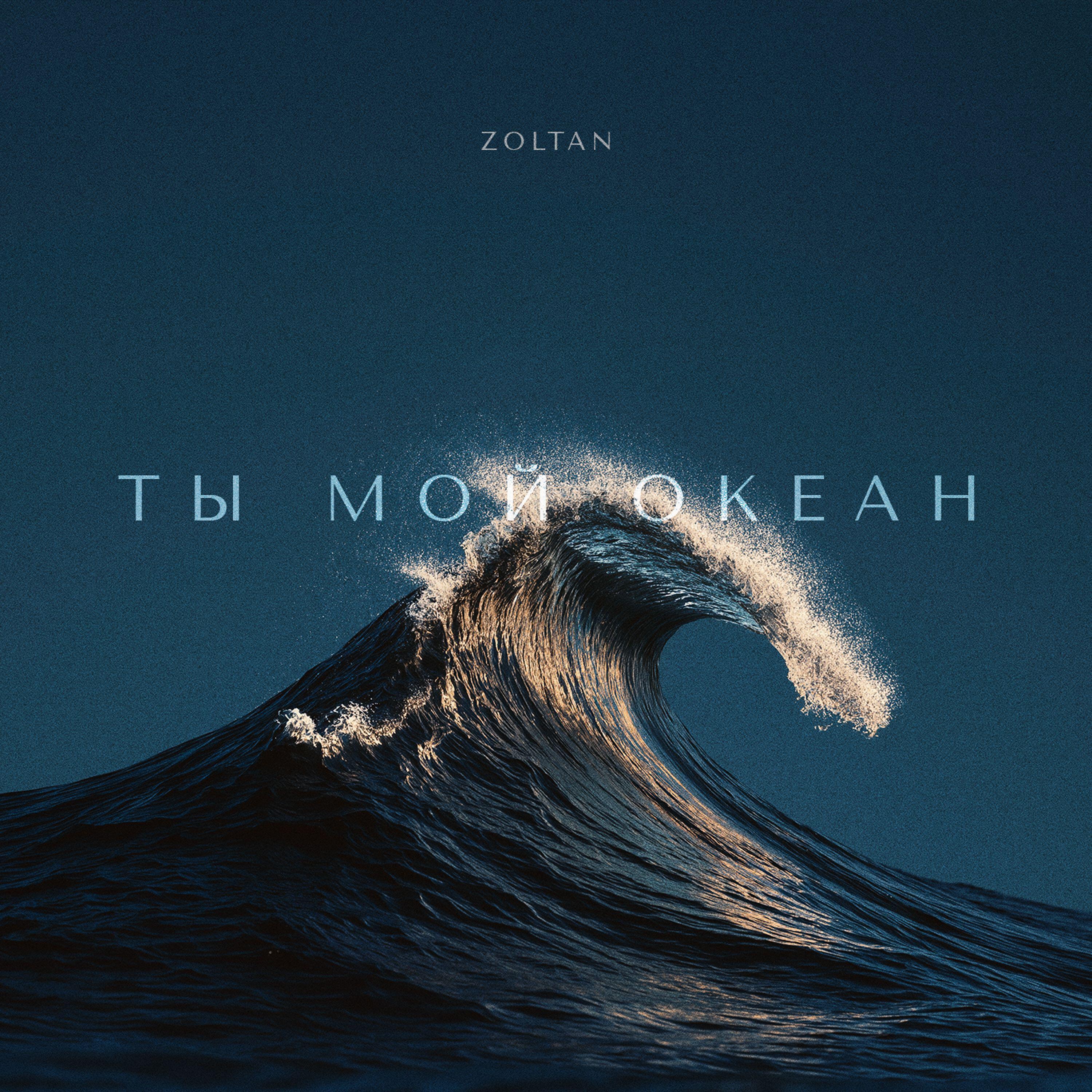 Релиз Ты мой океан