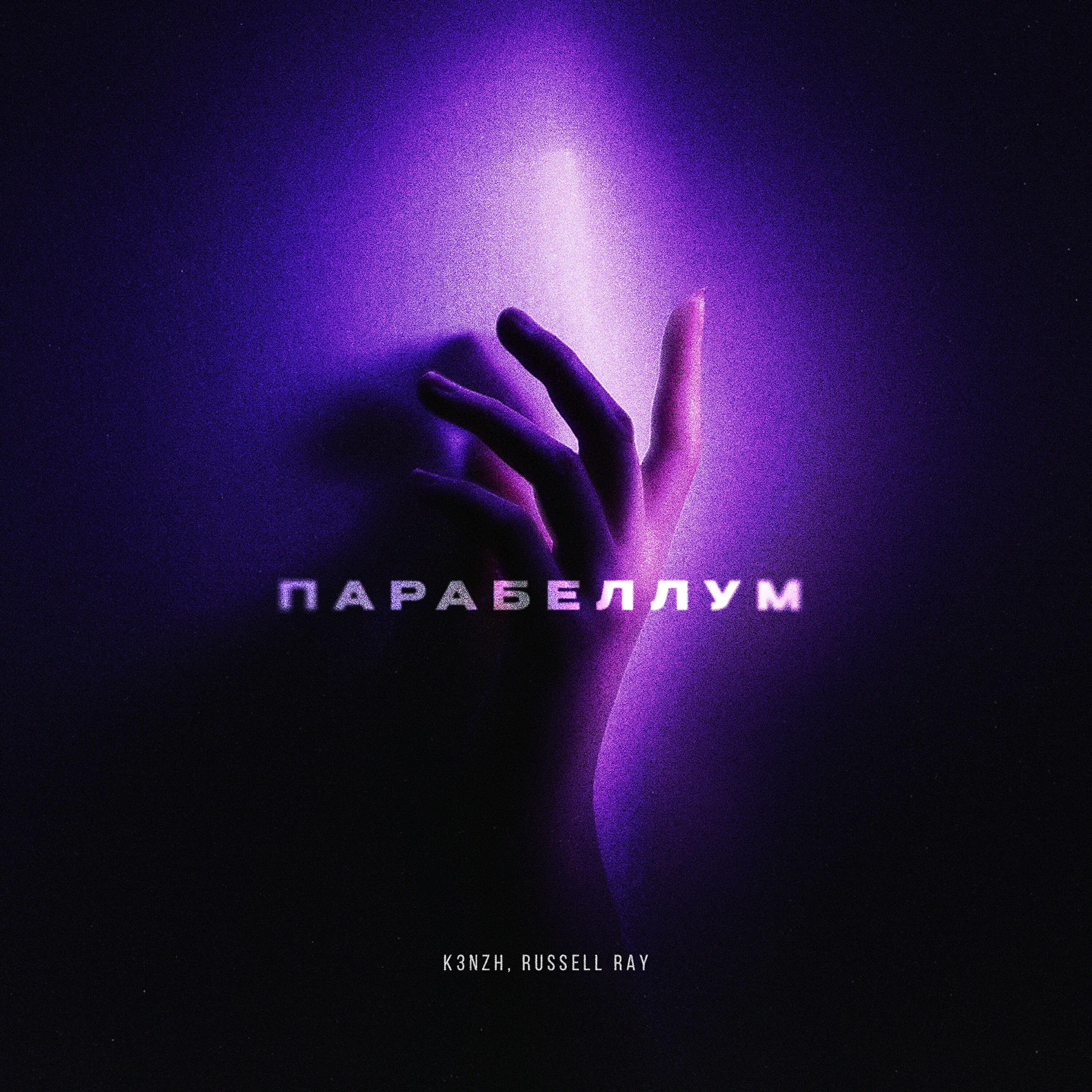 Релиз Парабеллум