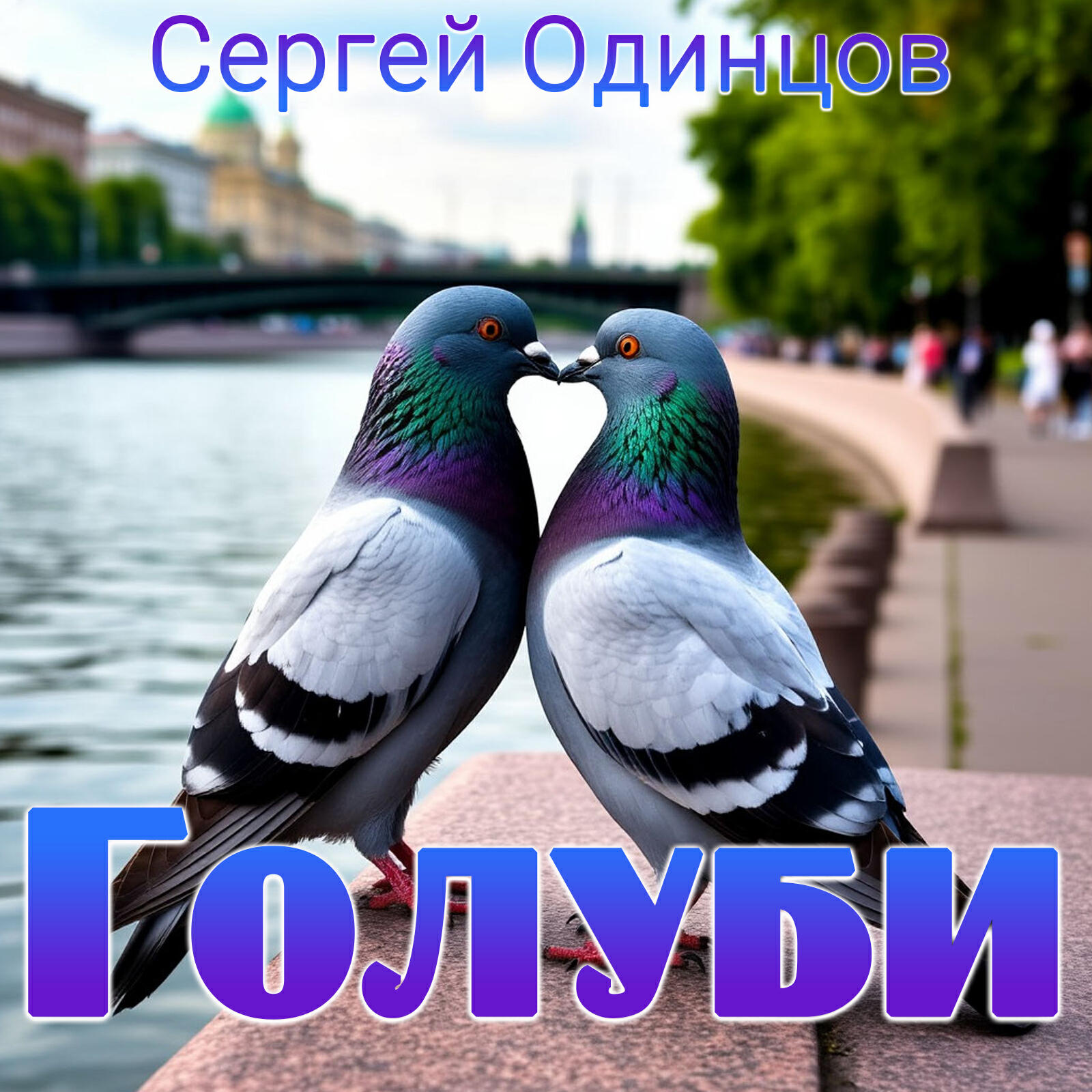Релиз Голуби
