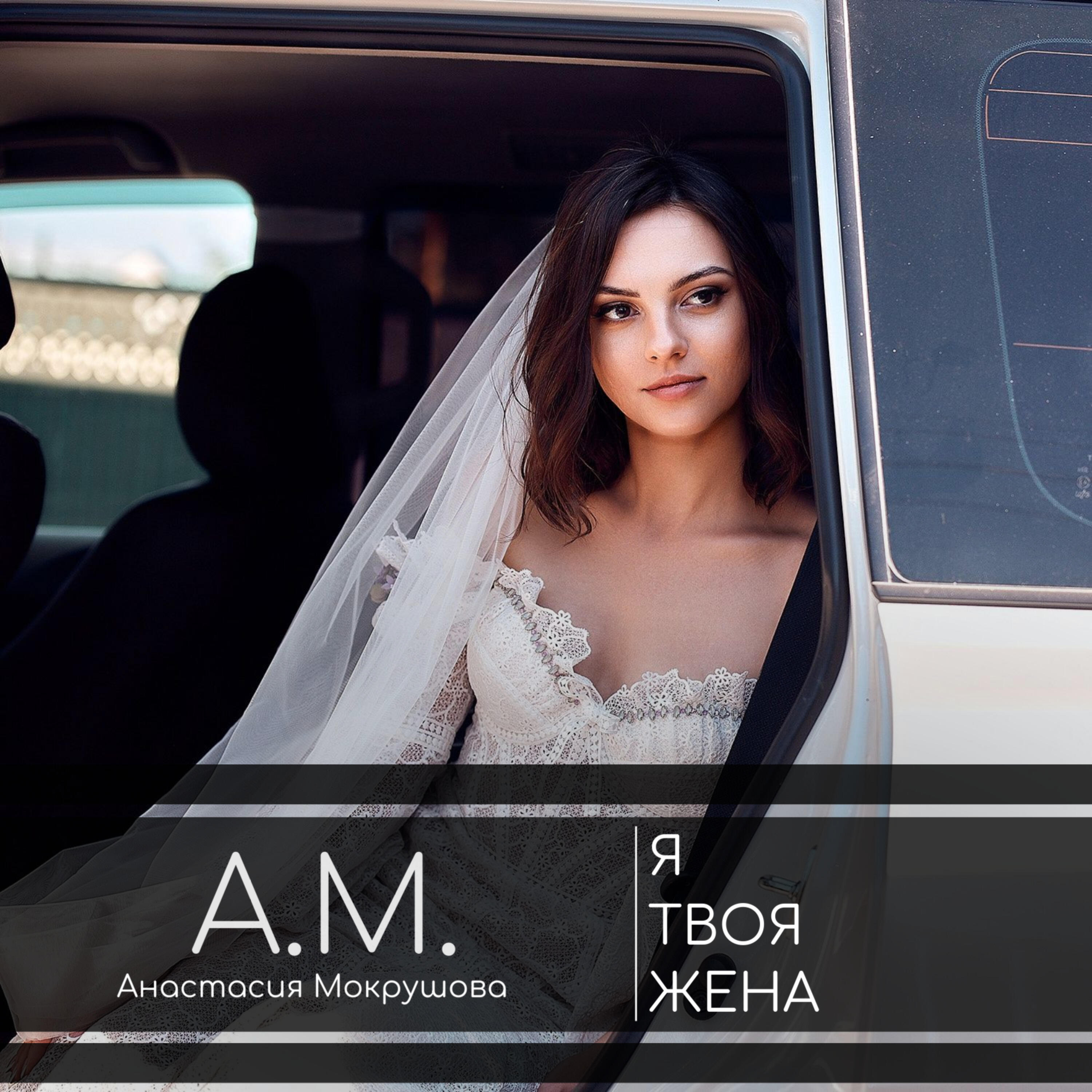 Анастасия Мокрушова