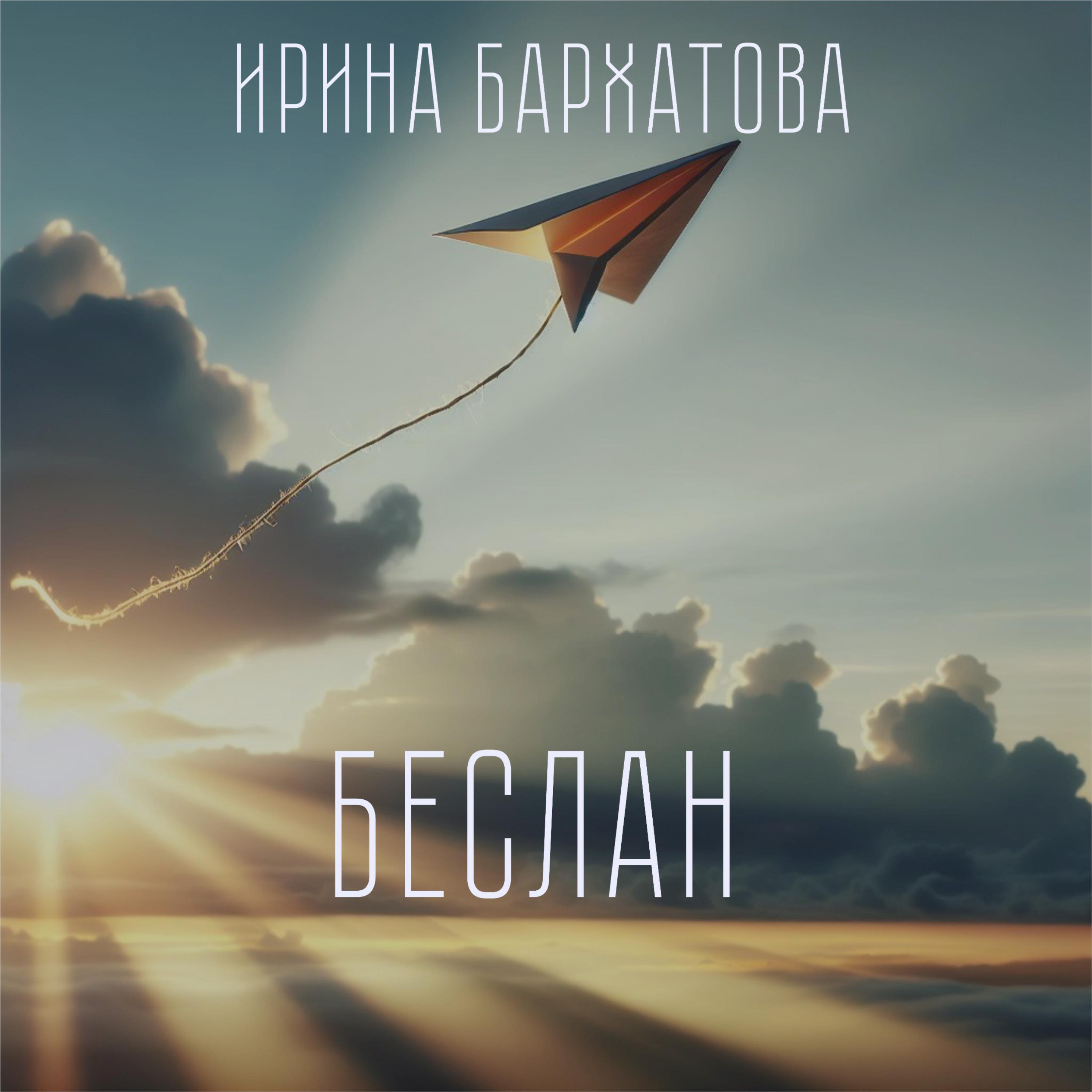 Релиз Беслан