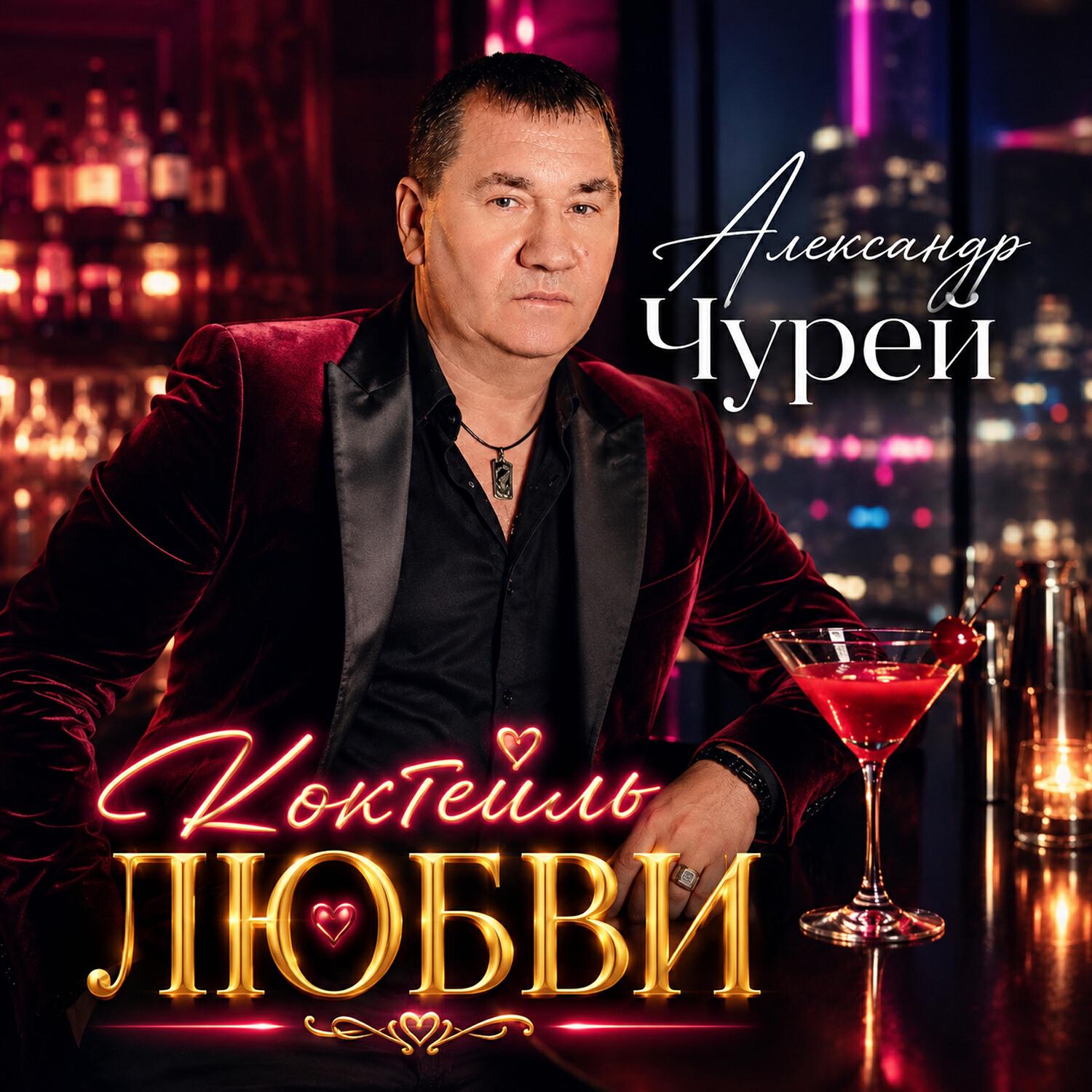 Релиз Коктейль любви