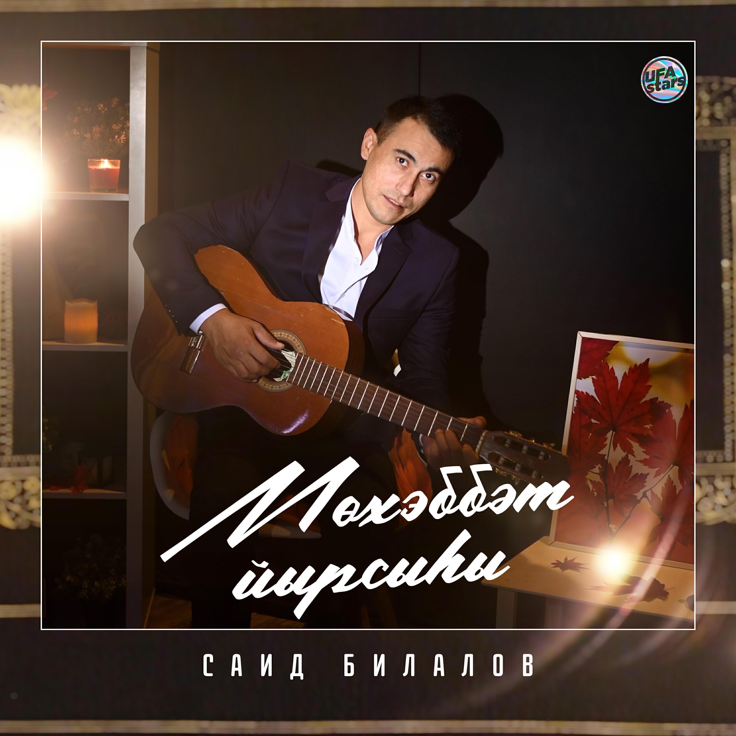 Саид Билалов