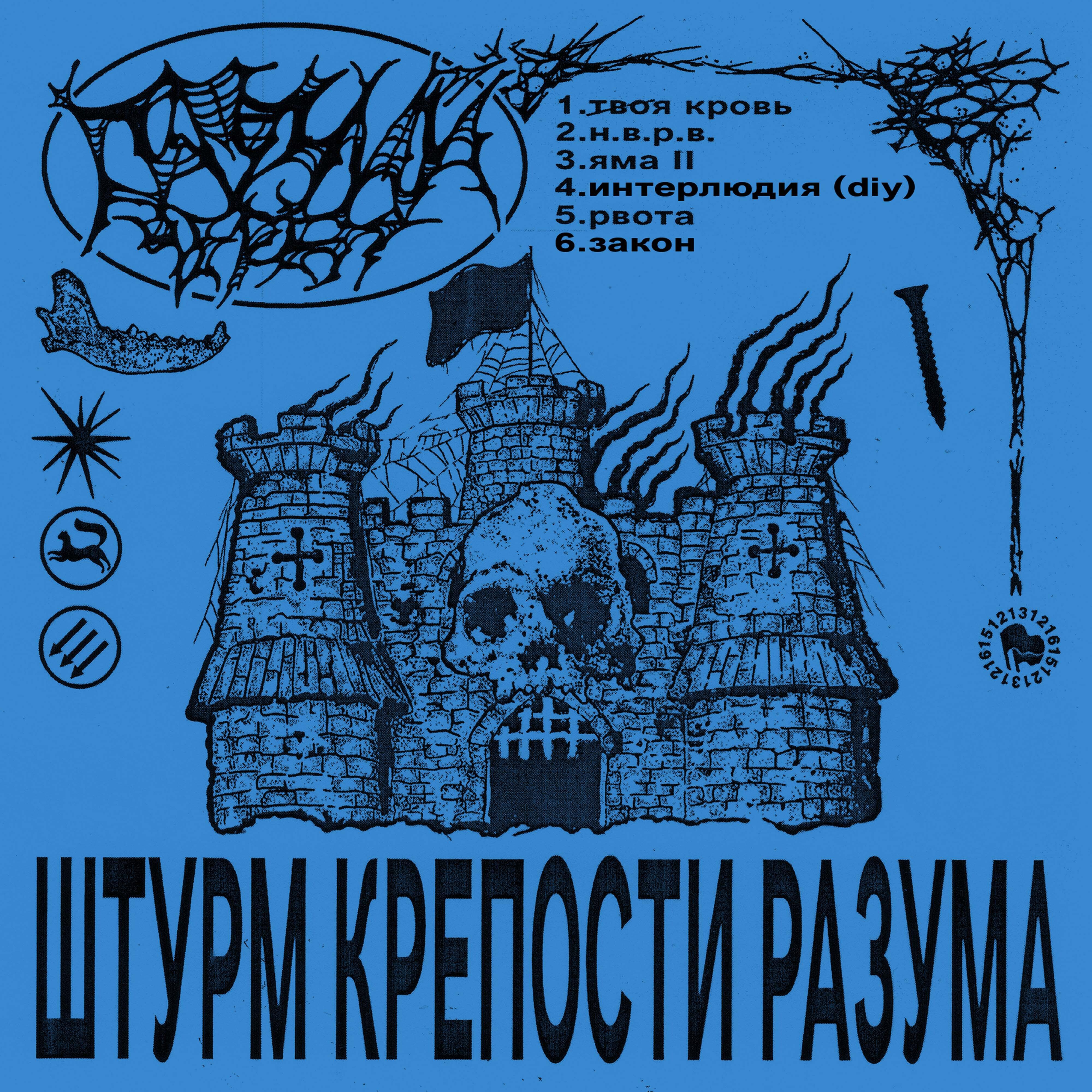 Релиз Штурм крепости разума