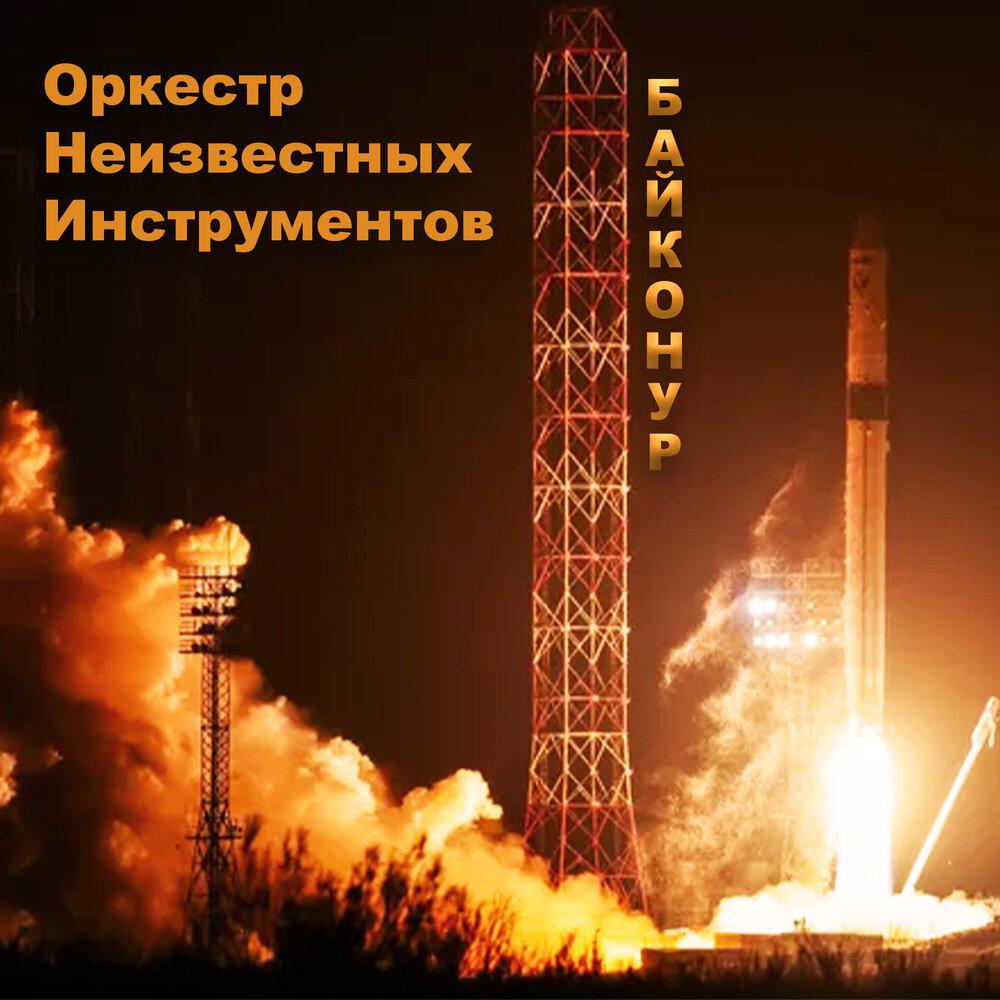Релиз Байконур