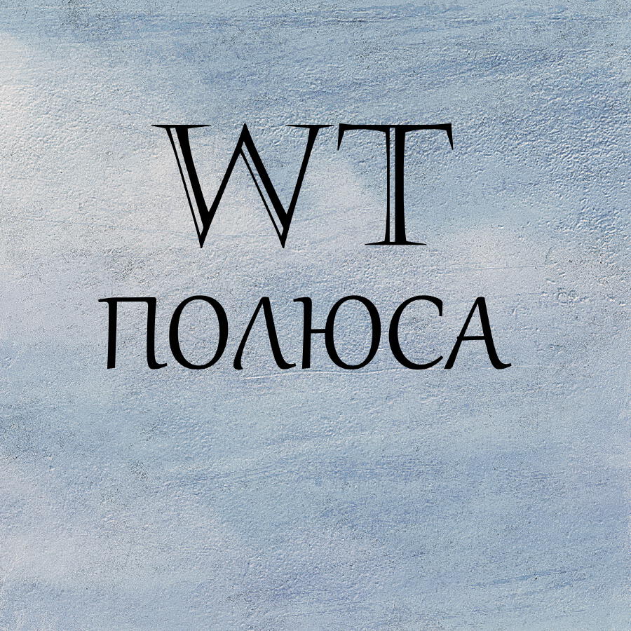 Волна по релизу