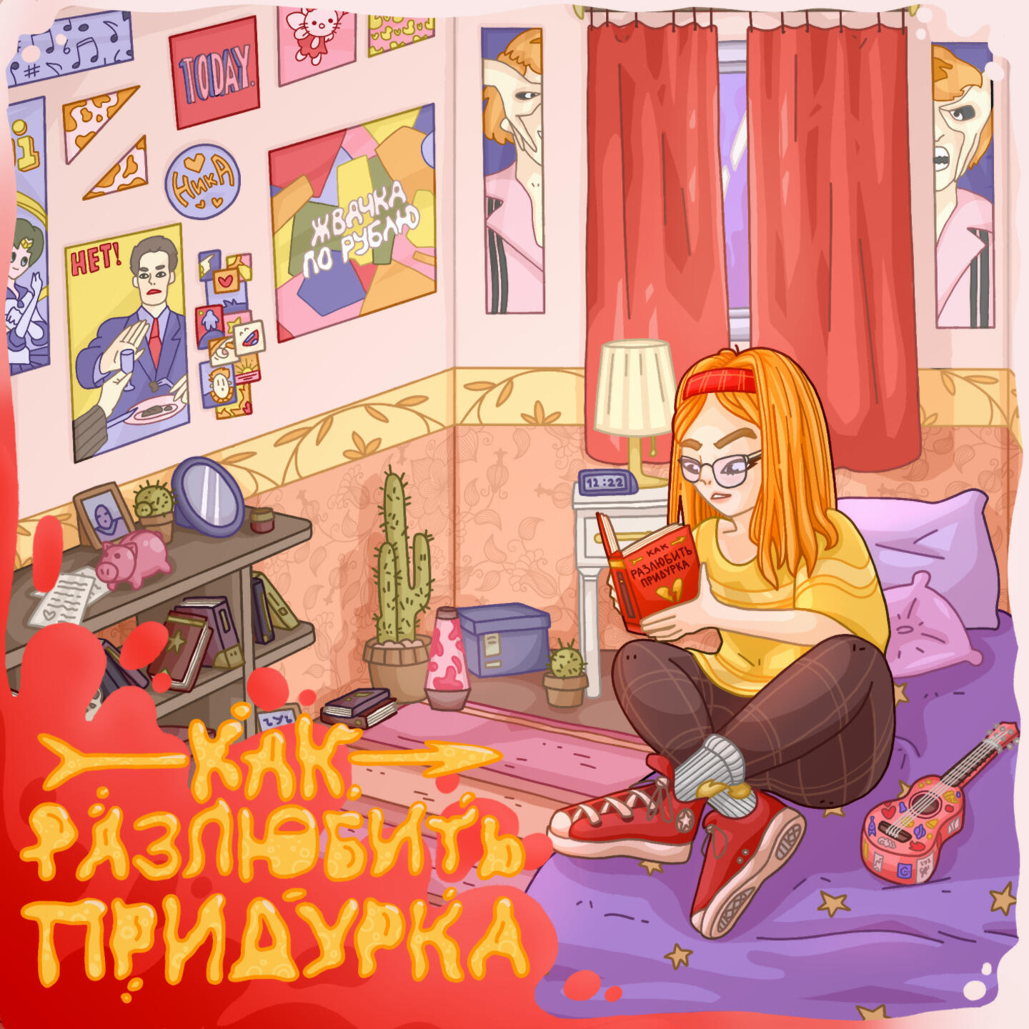Постер альбома Как разлюбить придурка