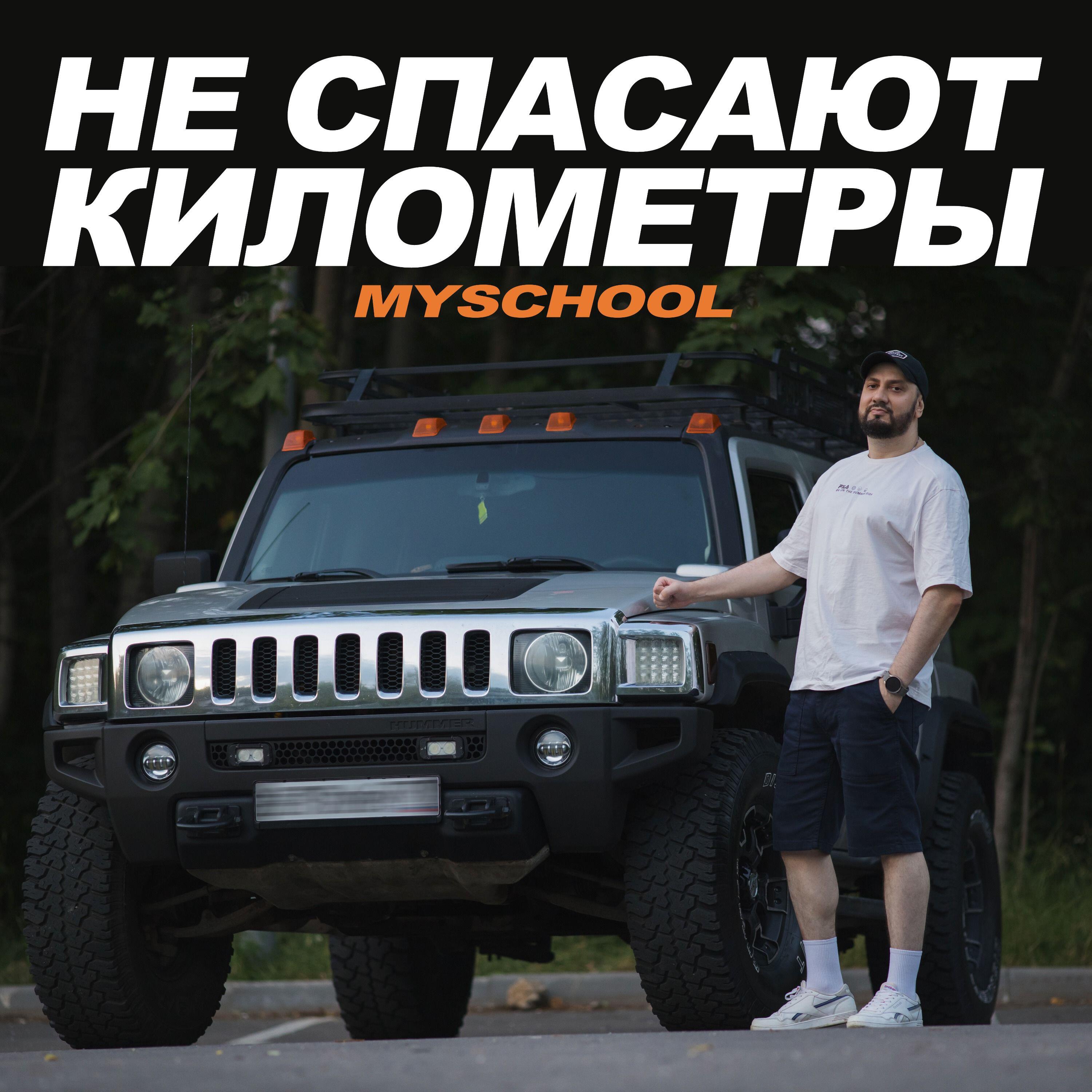 Релиз НЕ СПАСАЮТ КИЛОМЕТРЫ