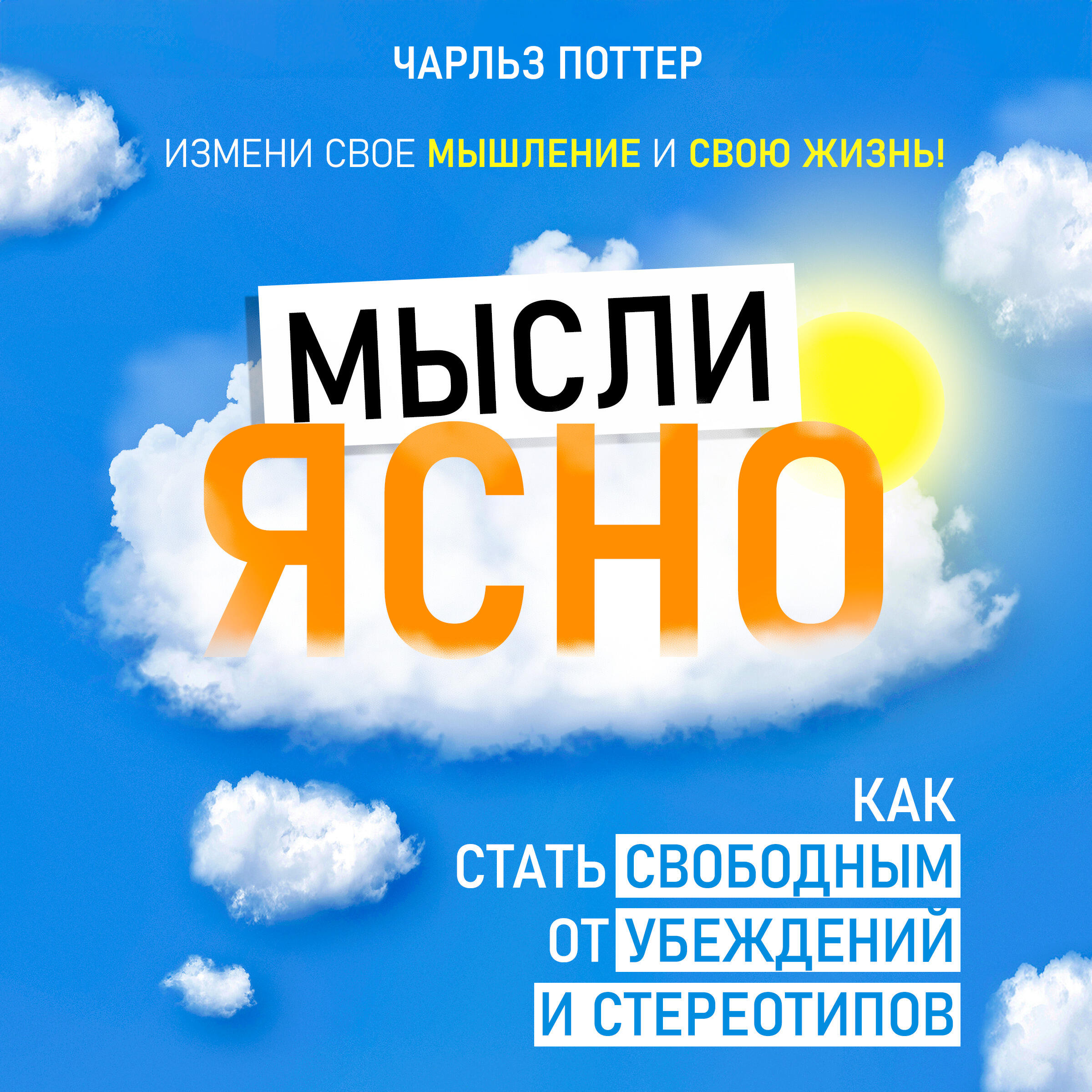 Книга Мысли ясно. Как стать свободным от убеждений и стереотипов