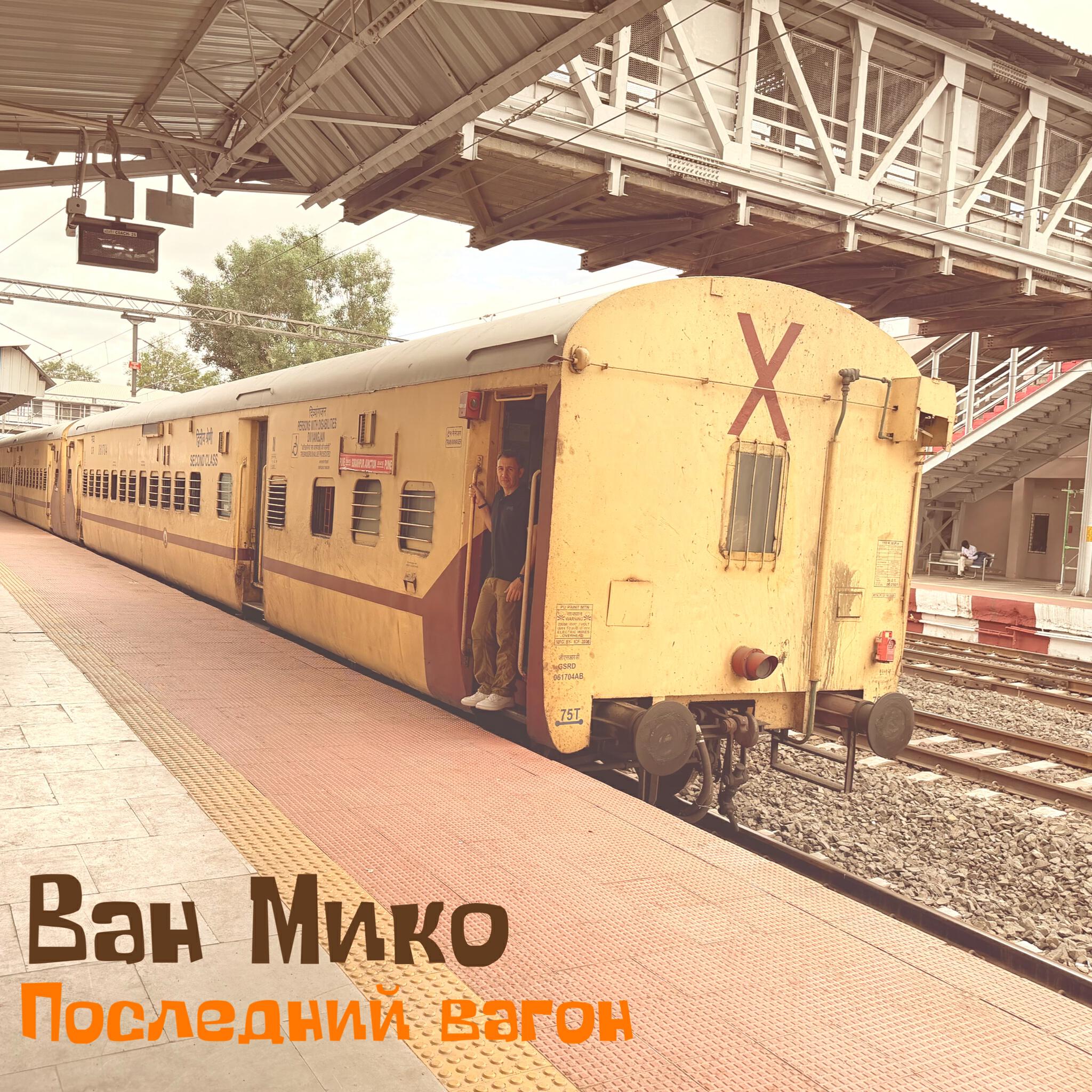 Релиз Последний вагон