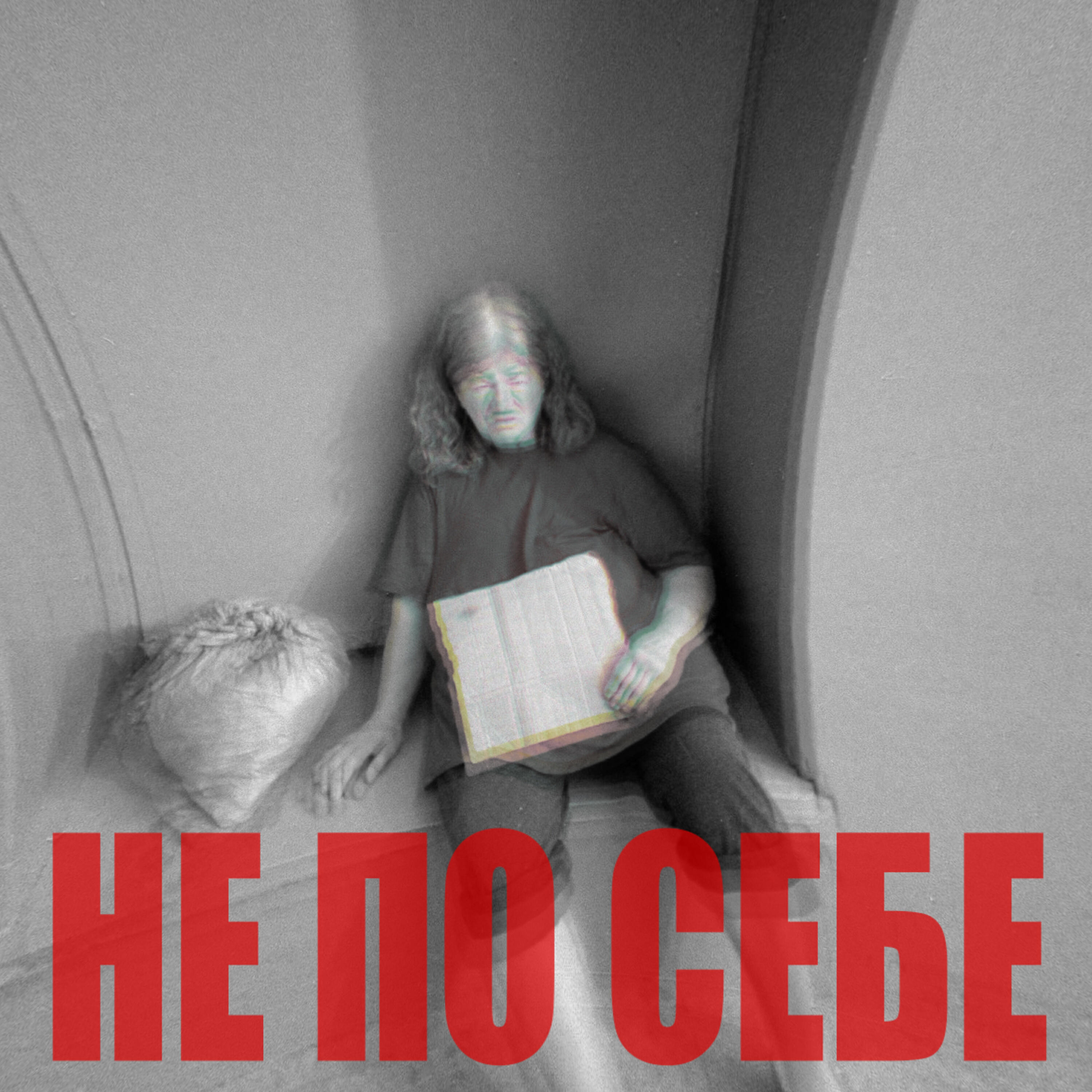 Релиз Не по себе