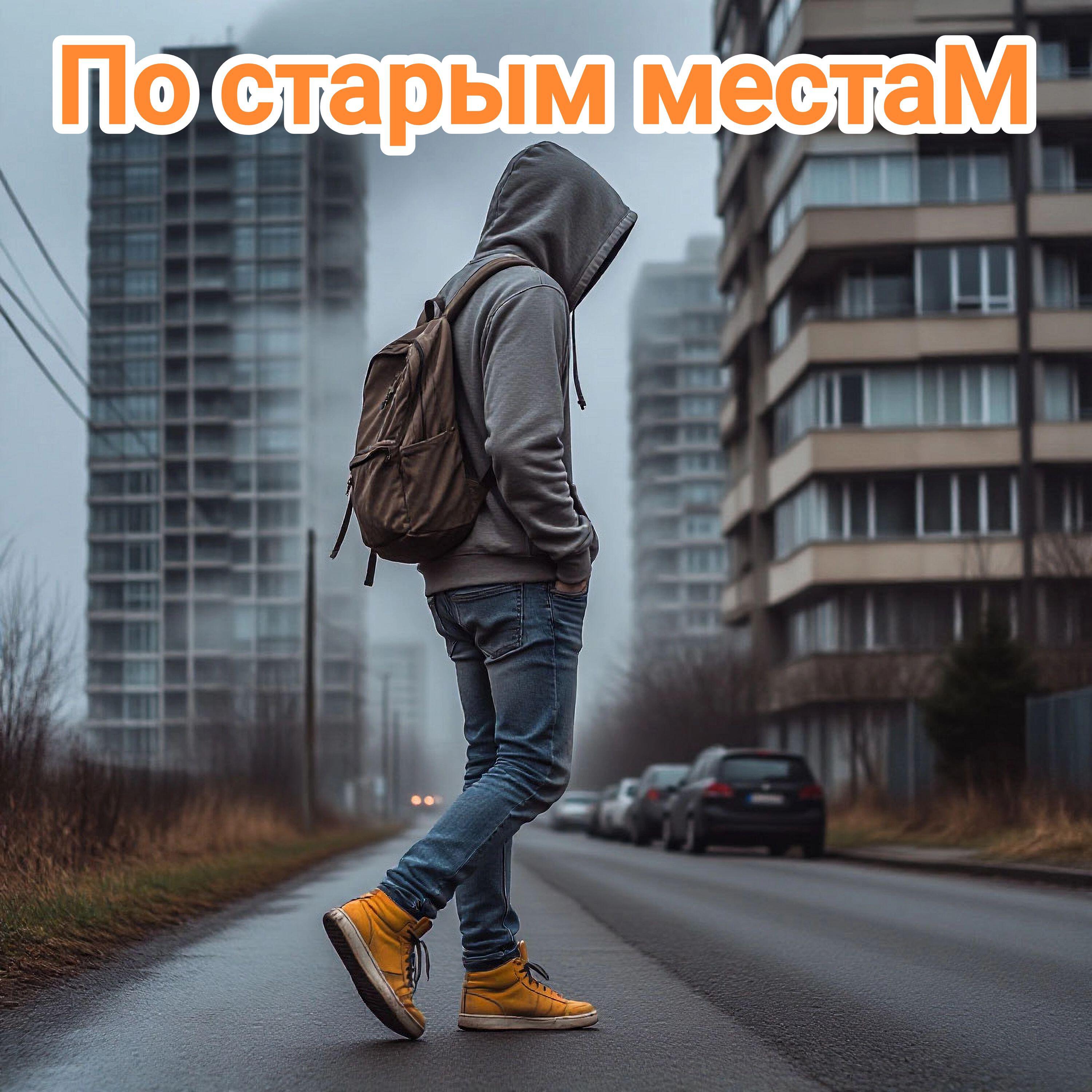 Релиз По старым местам
