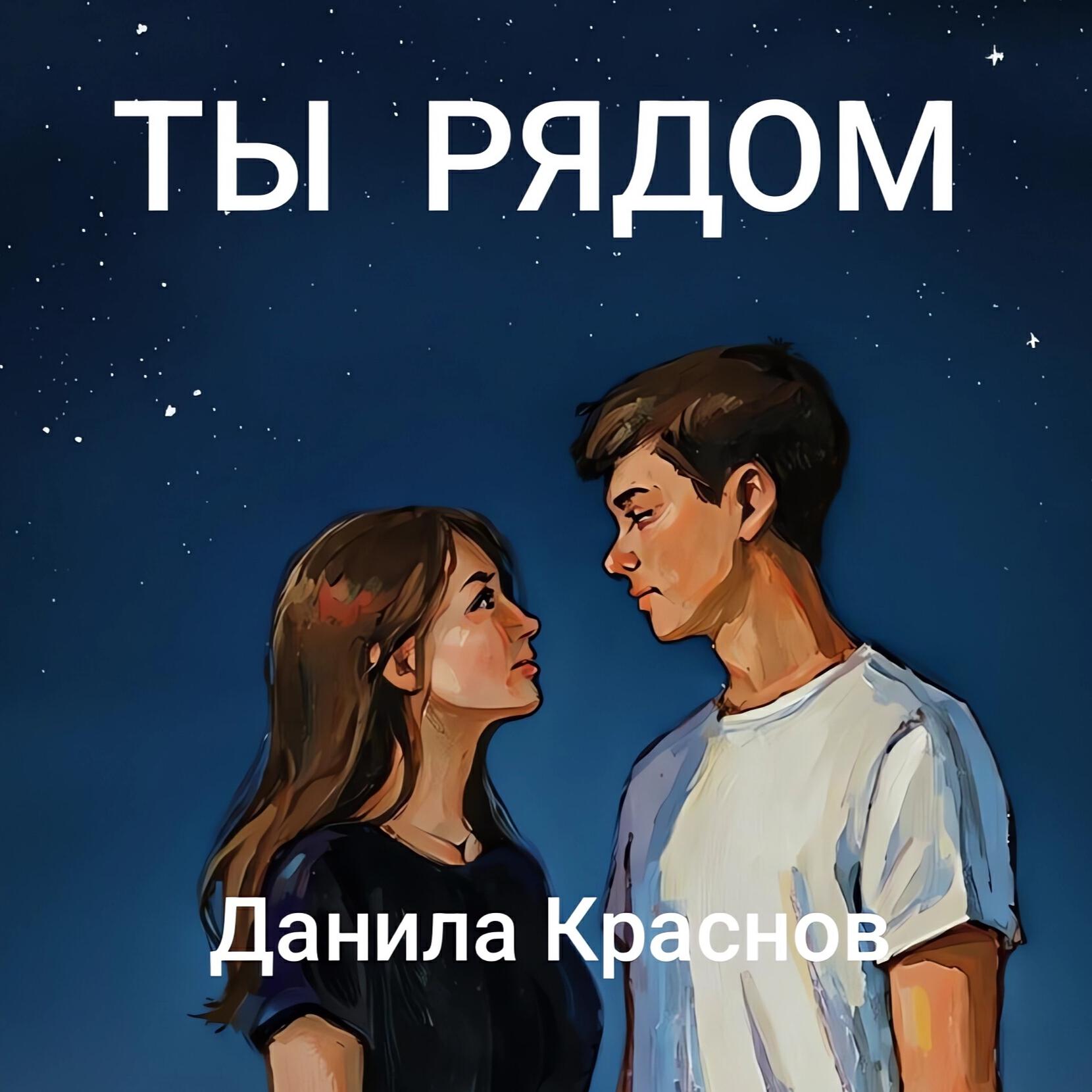 Релиз Ты рядом