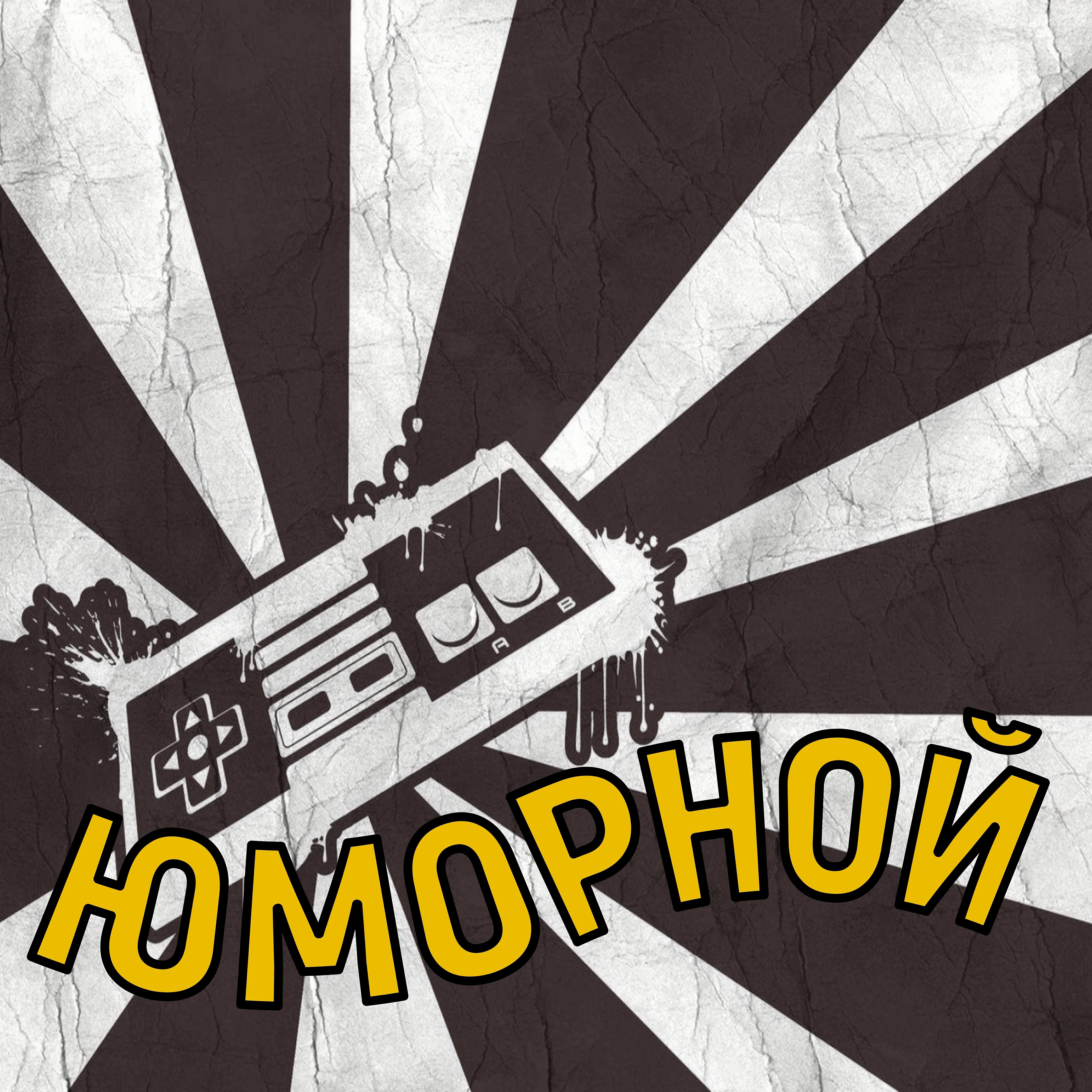 Постер альбома Юморной