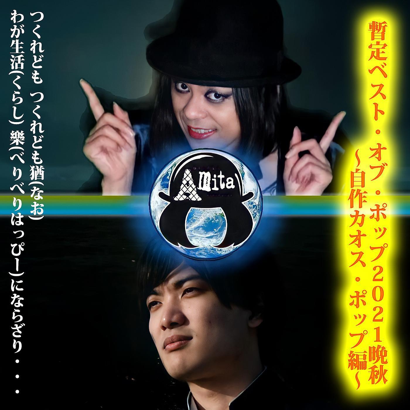Релиз 暫定BOP2021晩秋・自作カオス・ポップ編 (feat. ショルヘーノ)