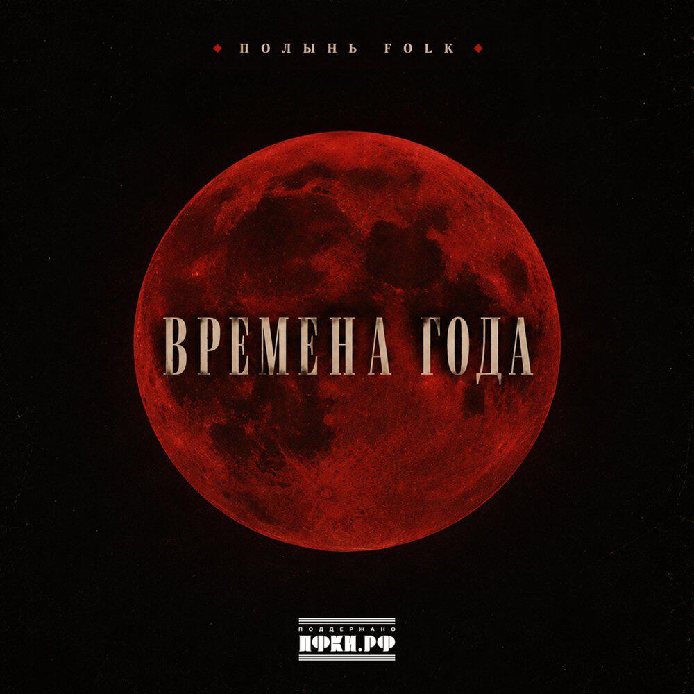 Релиз Времена года