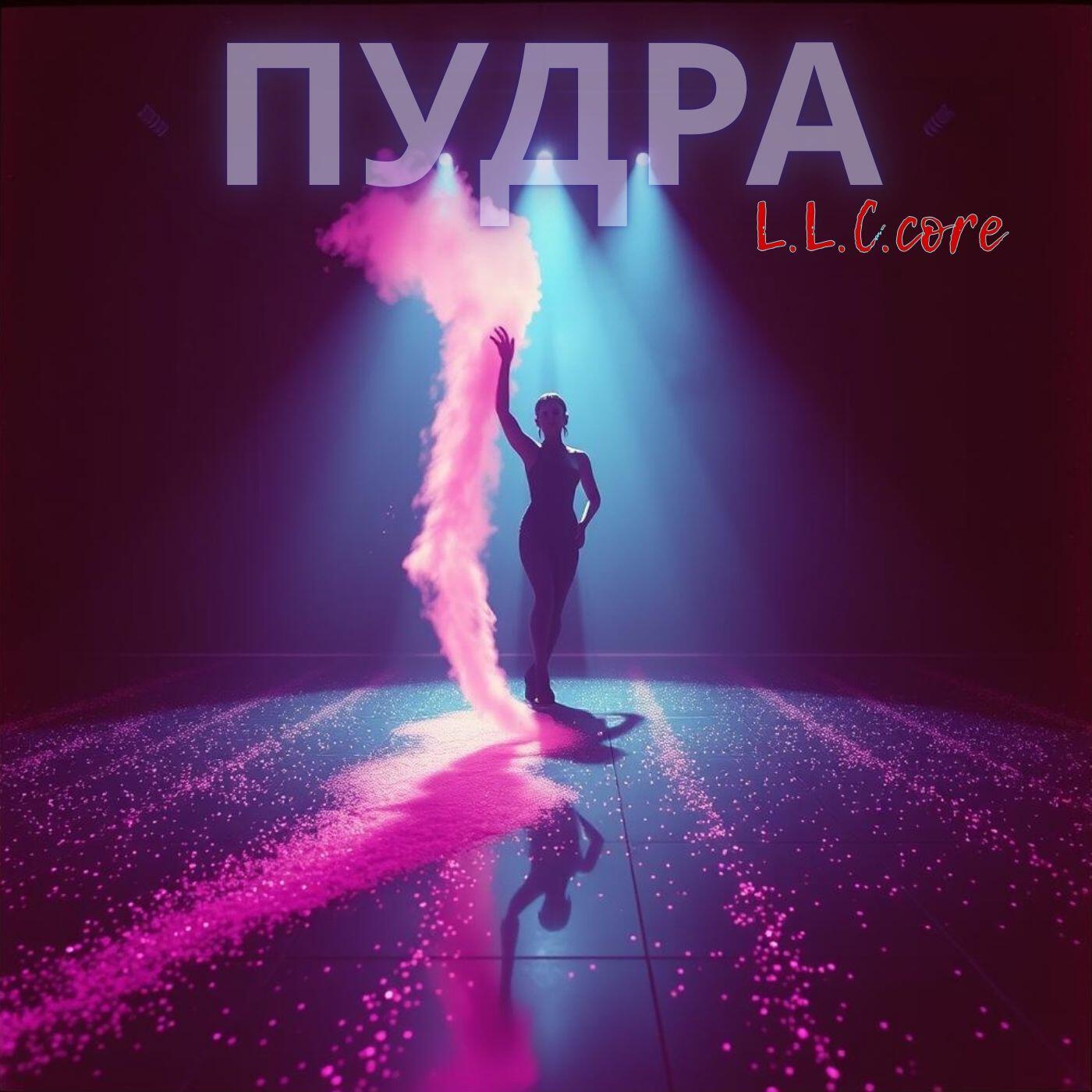 Релиз Пудра