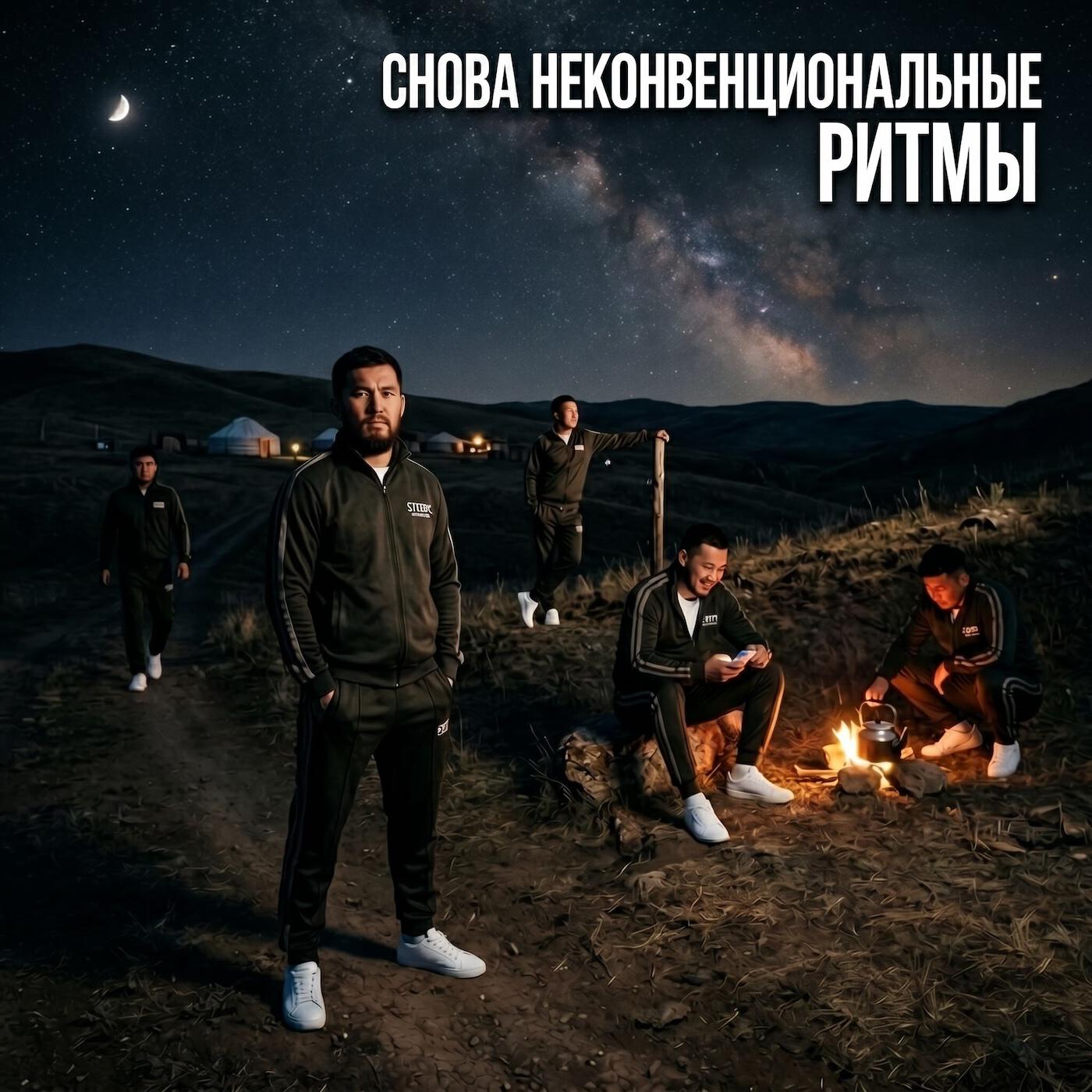 Релиз Снова неконвенциональные ритмы