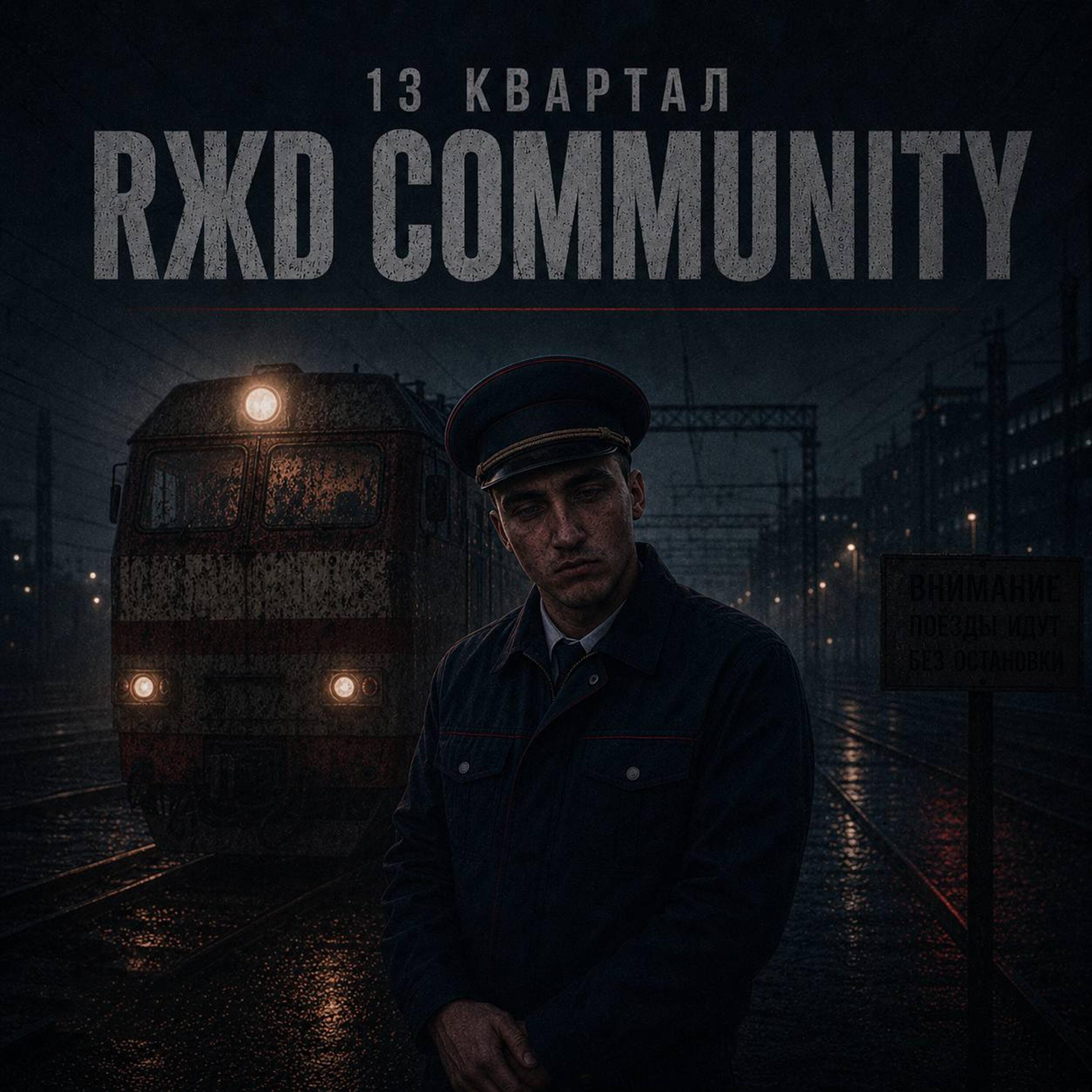 Релиз RЖD Community