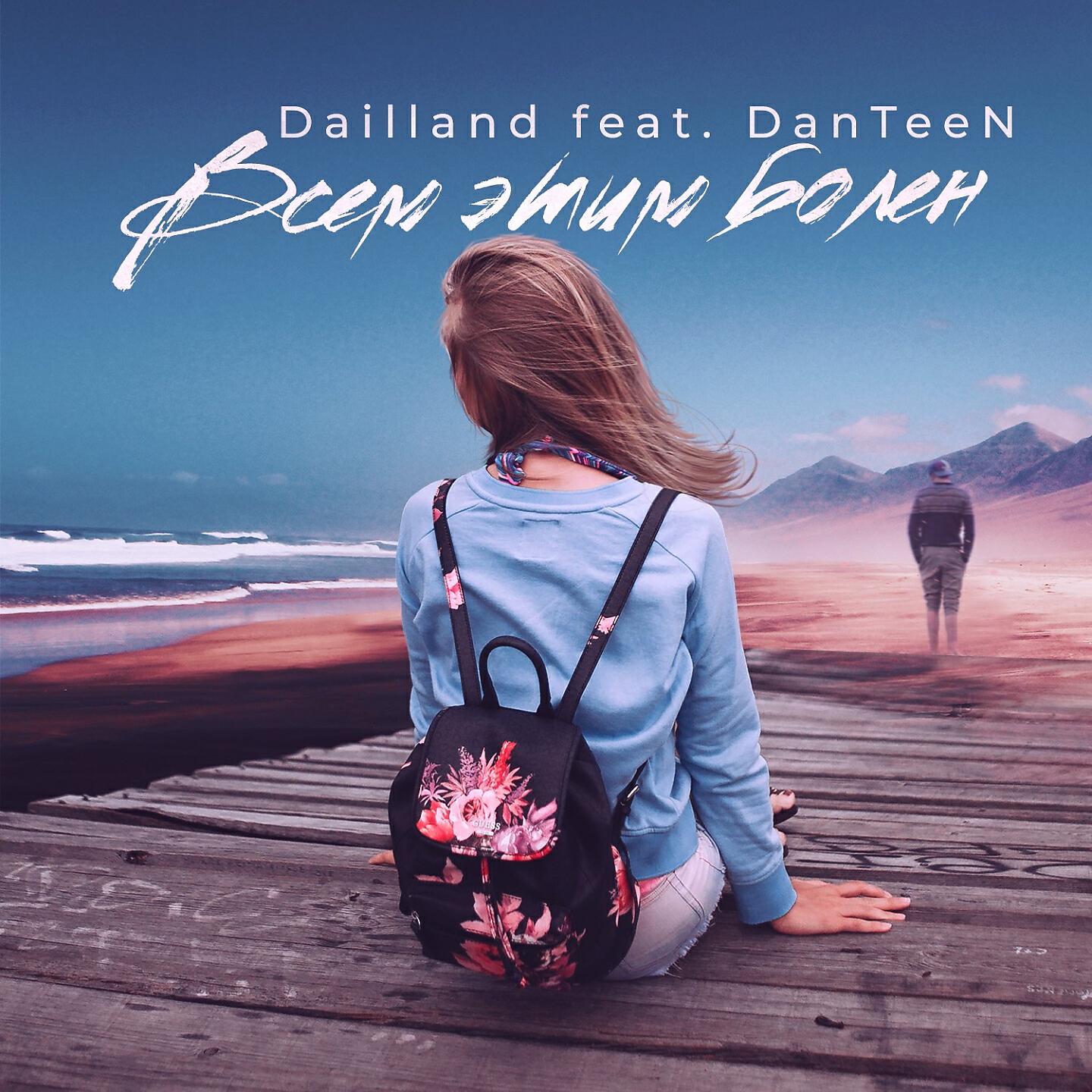 Релиз Всем этим болен