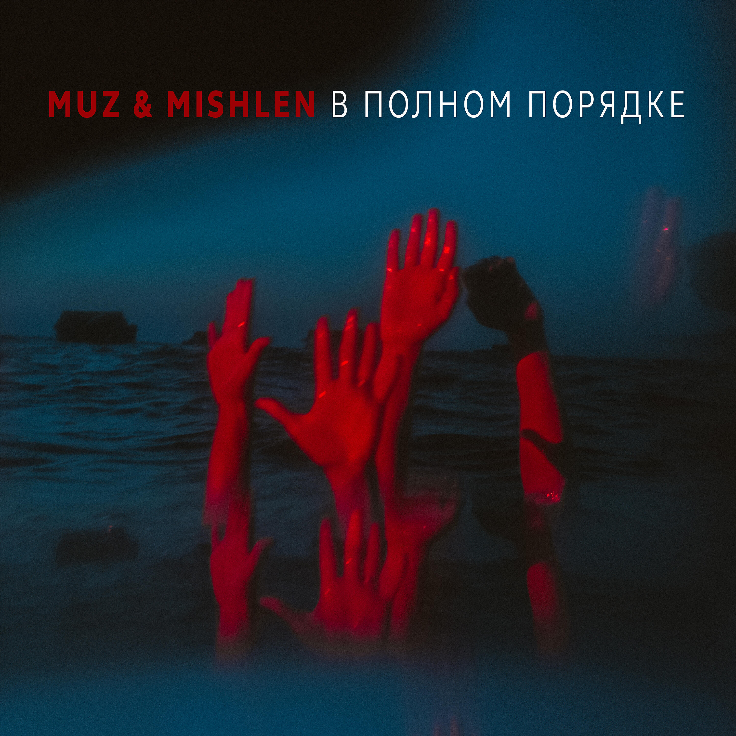 Скачать песню Muz, MISHLEN - В полном порядке бесплатно в MP3 для Android и iOS