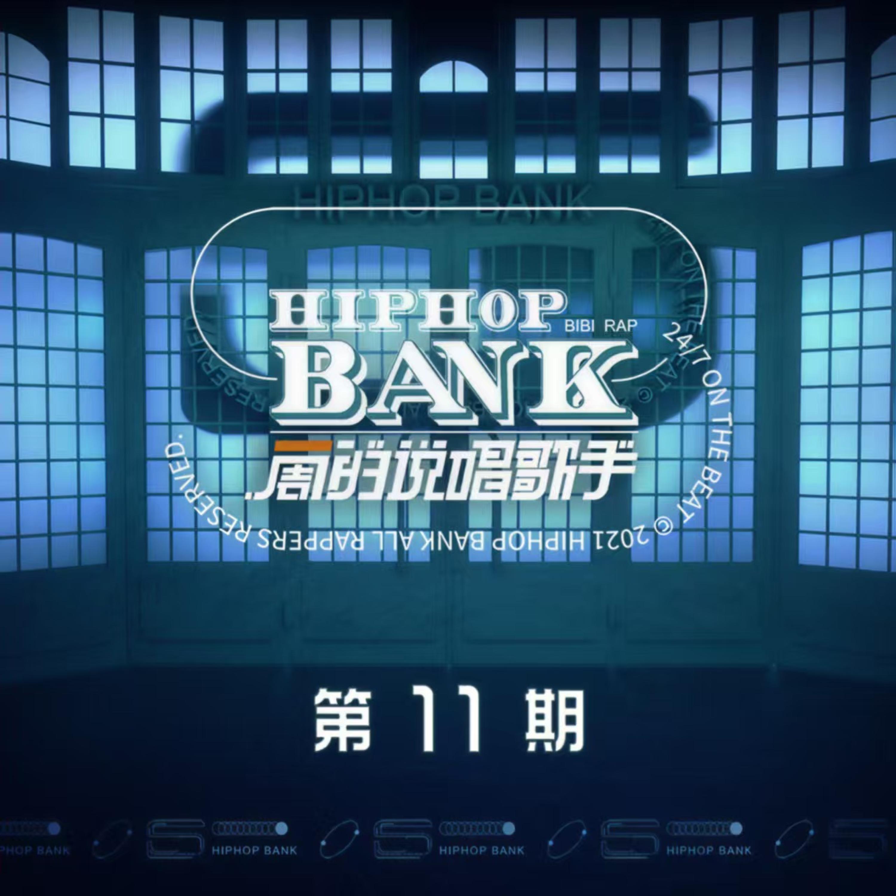 Релиз 一周的说唱歌手 第11期