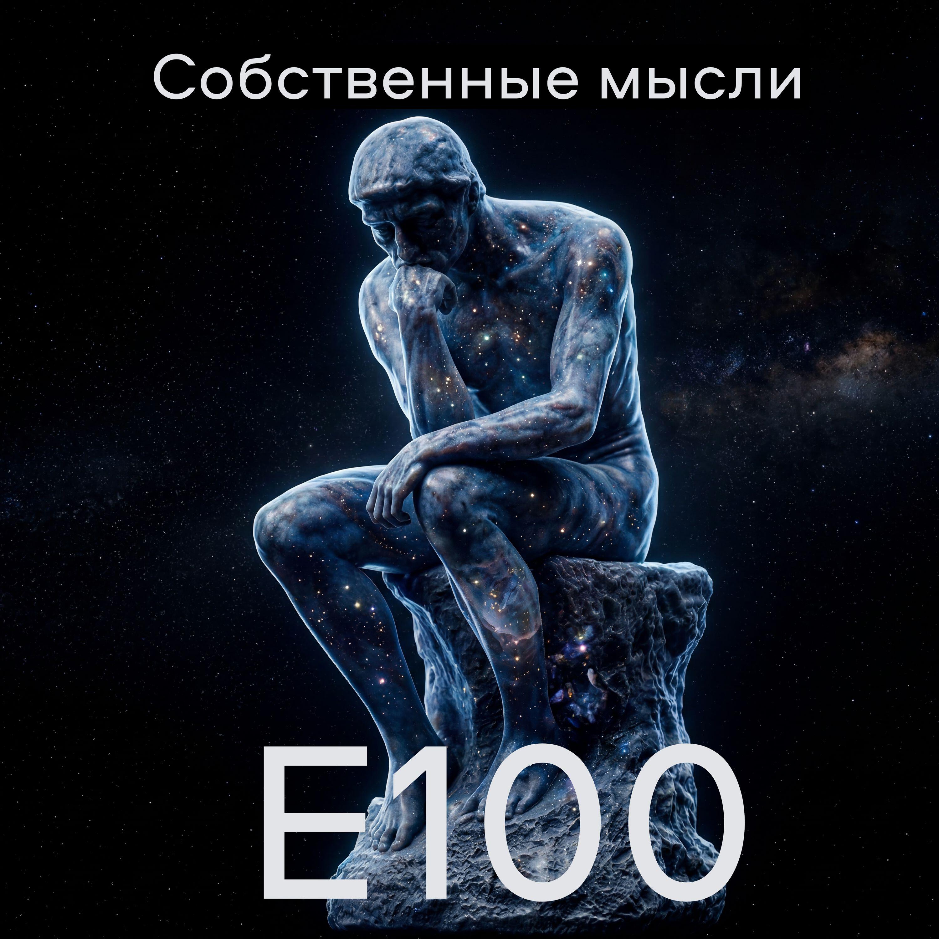 Релиз Собственные мысли