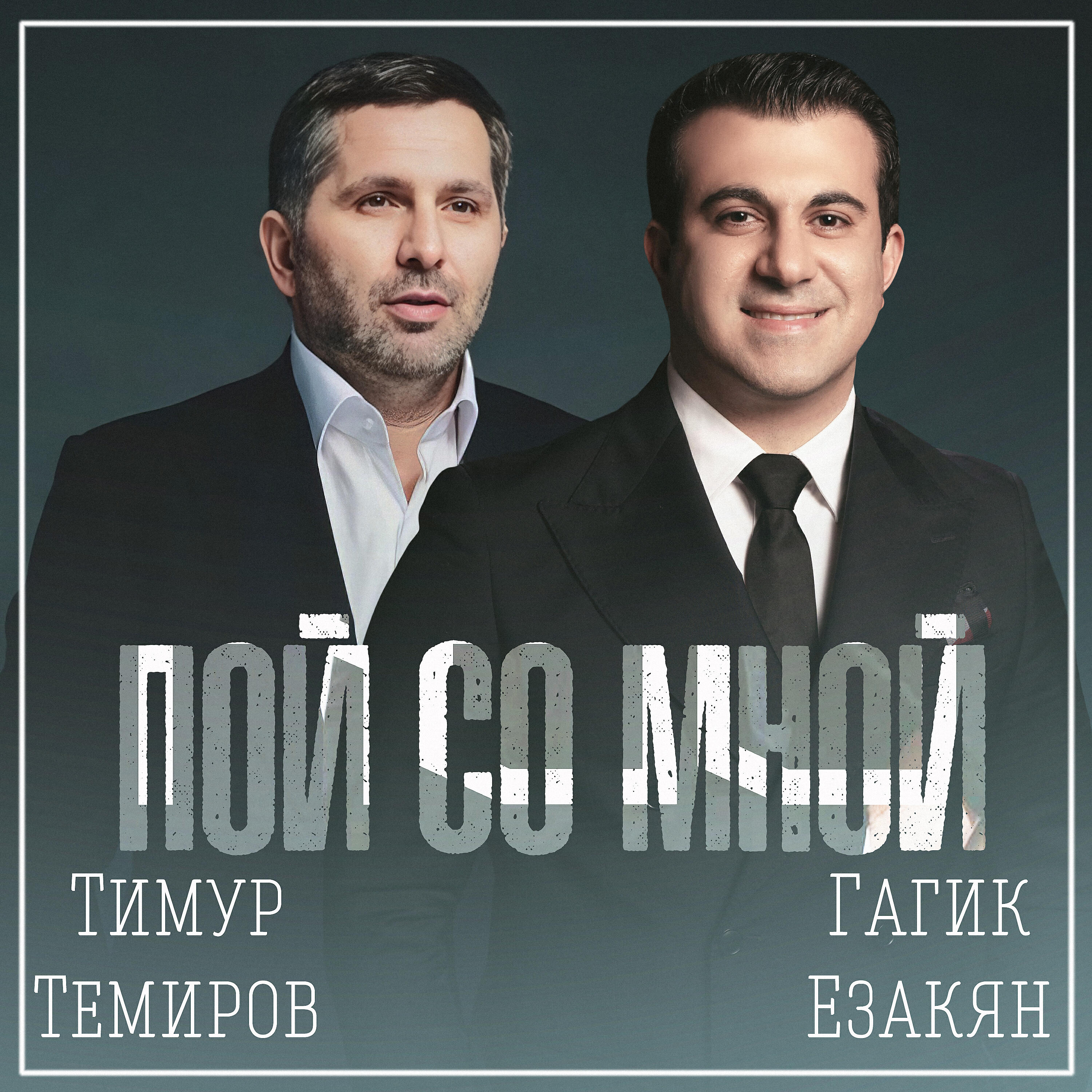Релиз Пой со мной