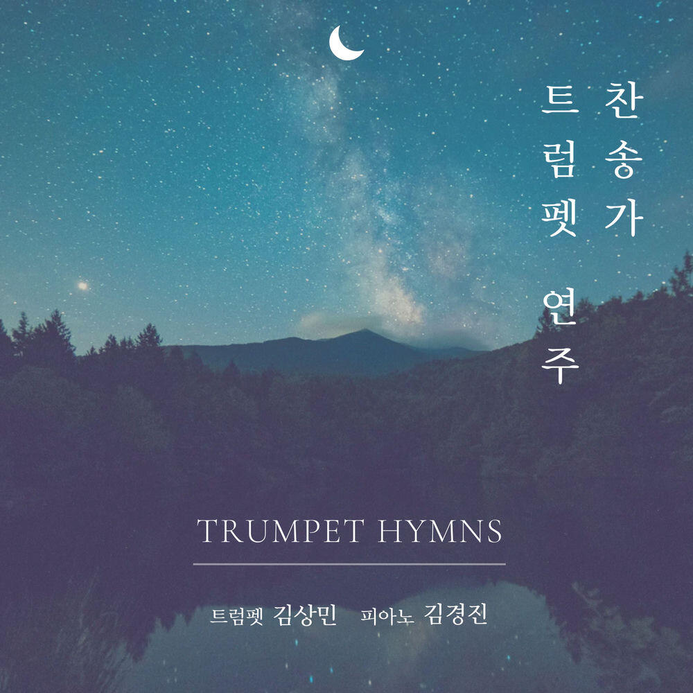 Релиз 찬송가 트럼펫 연주
