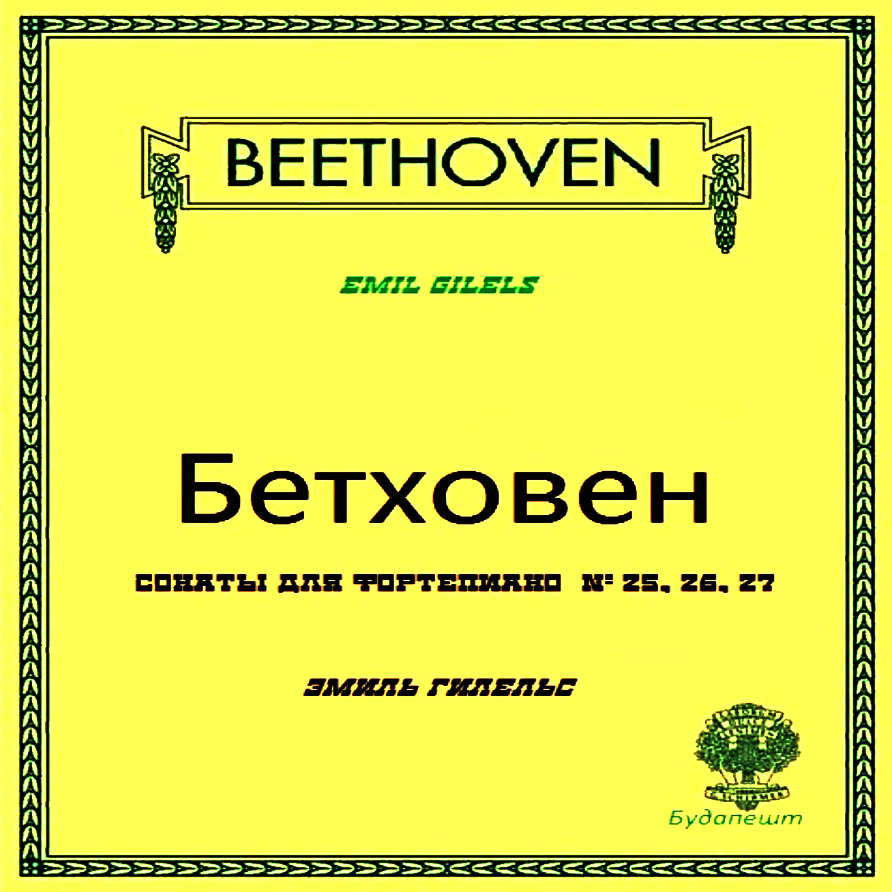 Релиз Бетховен – Сонаты для фортепиано Nº 25, 26, 27