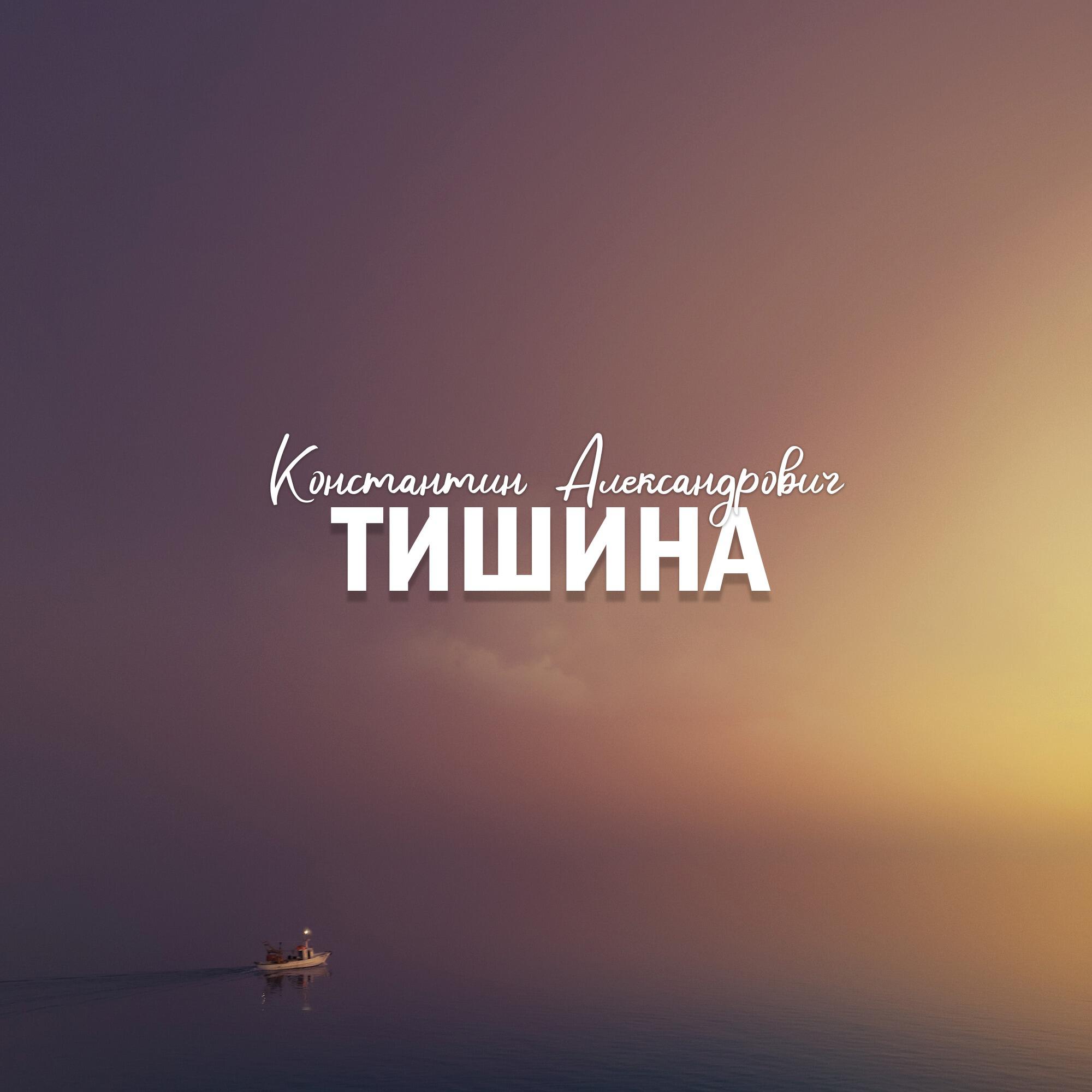 Константин Александрович