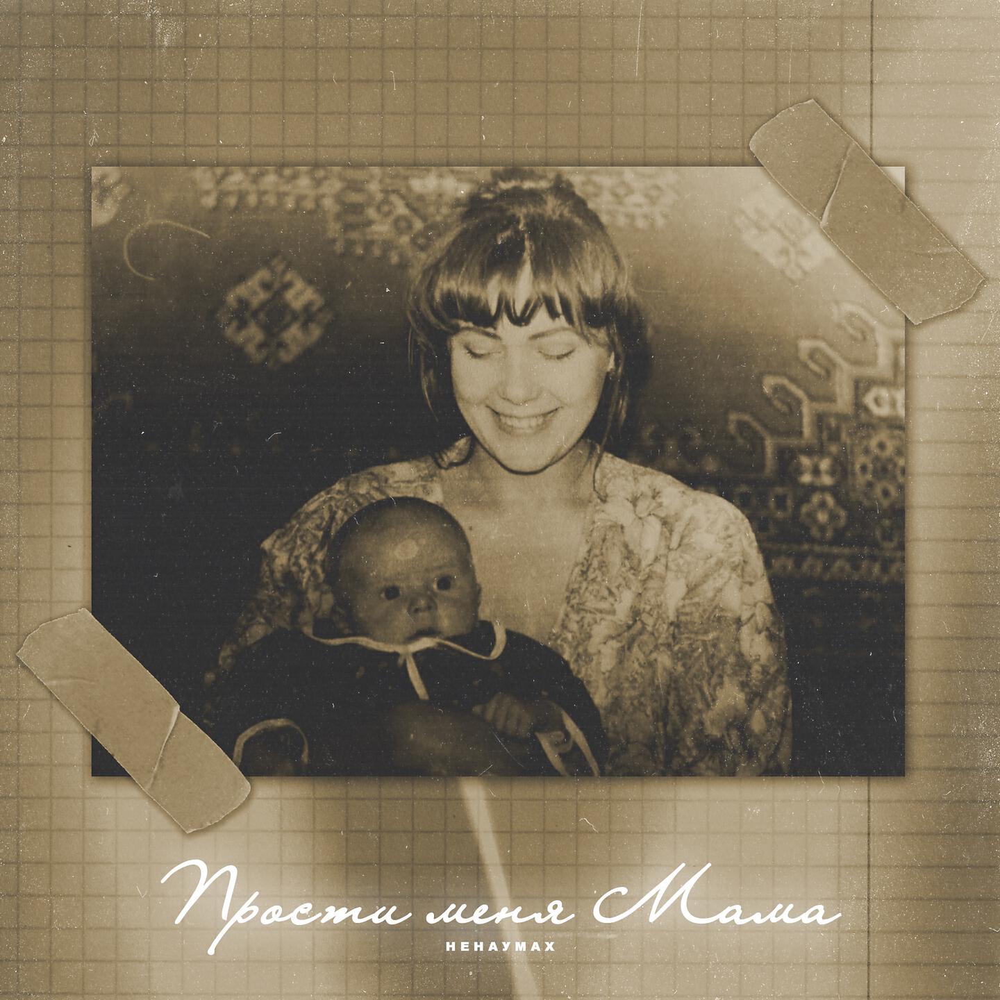 Релиз Прости меня мама