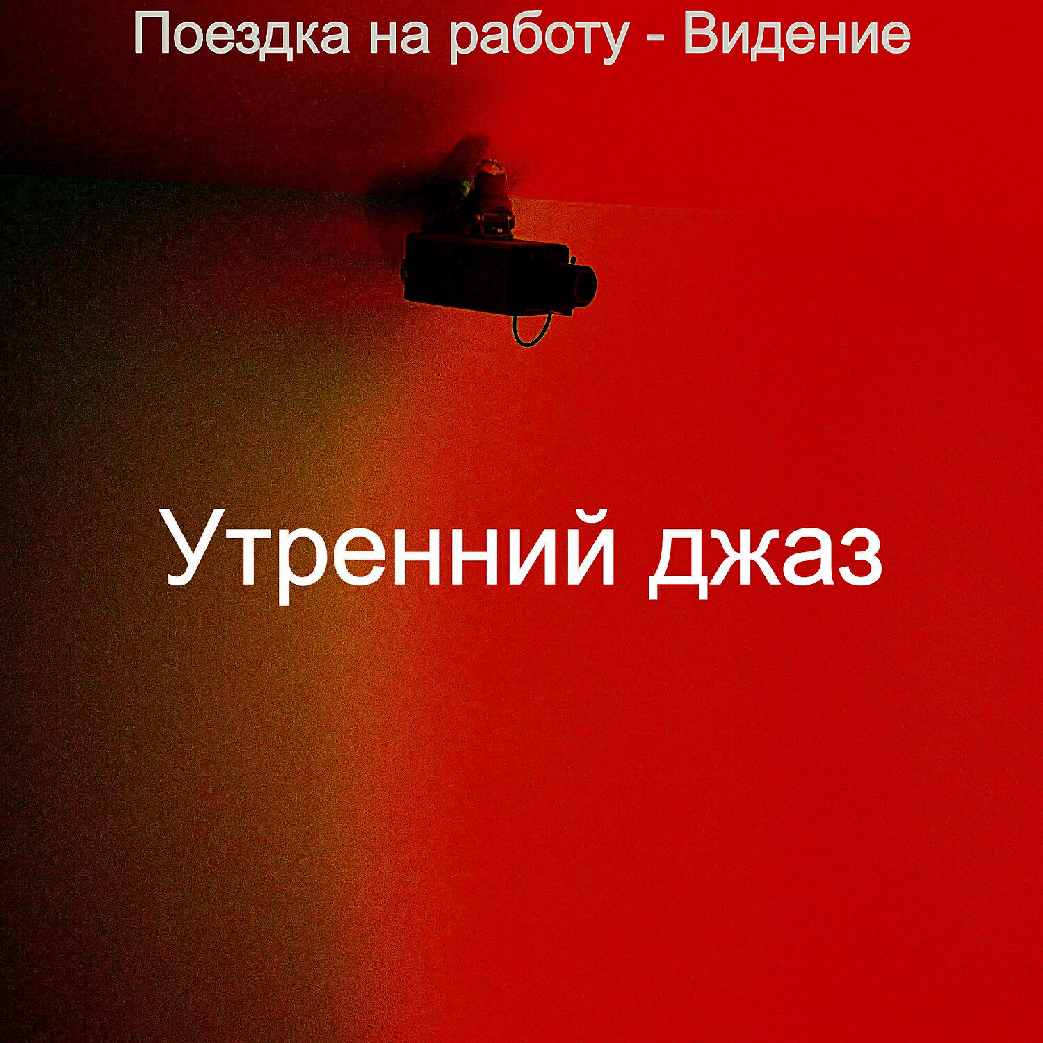 Релиз Поездка на работу - Видение