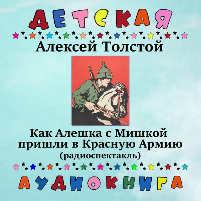 Релиз Алексей Толстой - Как Алешка с Мишкой пришли в Красную Армию (радиоспектакль)
